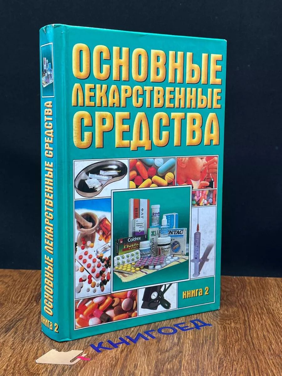 Основные лекарственные средства. Книга 2