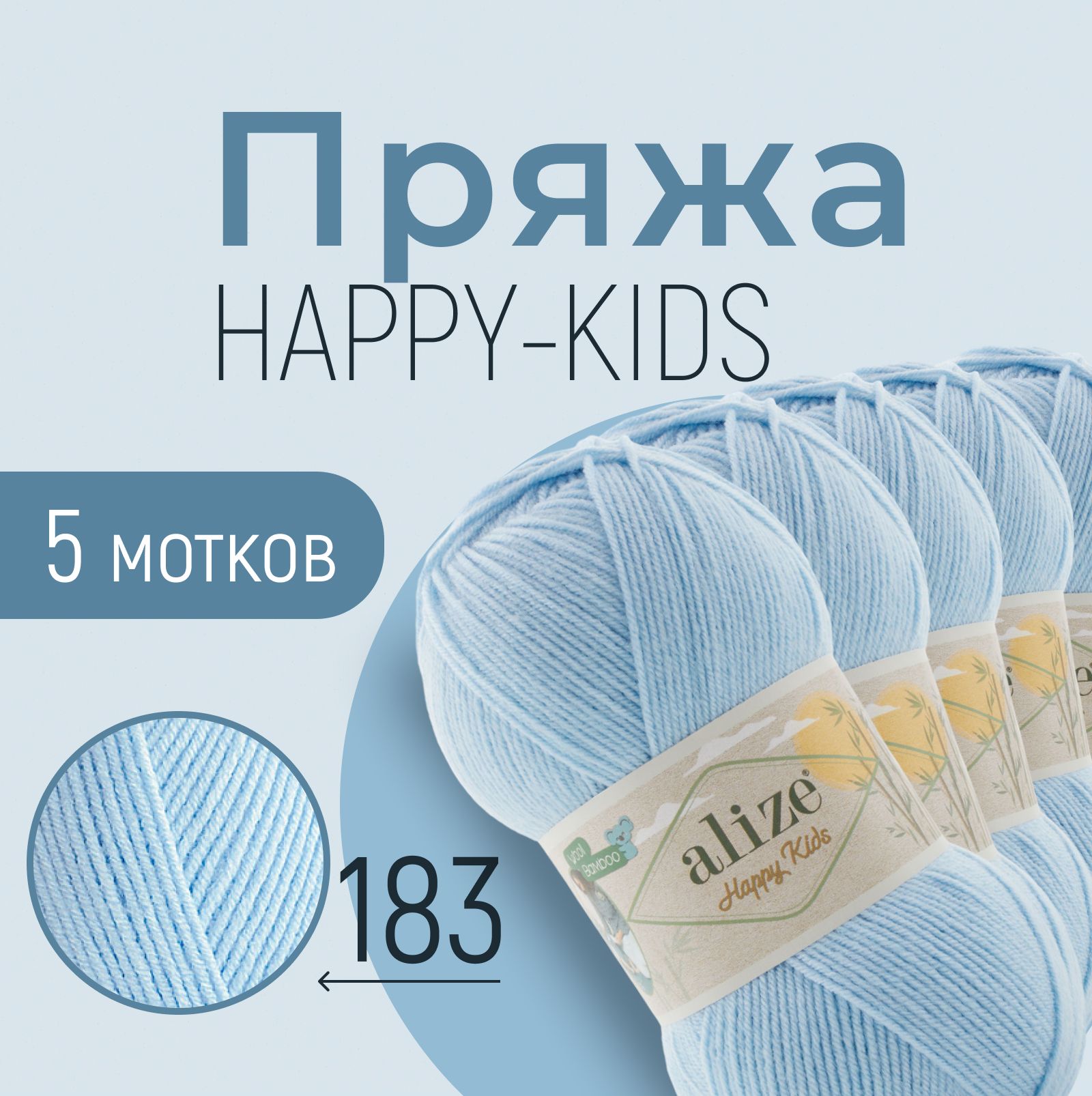 ПряжаALIZEHappykids,АЛИЗЕХеппикидс,детскийголубой(183),1упаковка/5мотков,моток:310м/100г,25%шерсть+10%бамбук+65%акрил