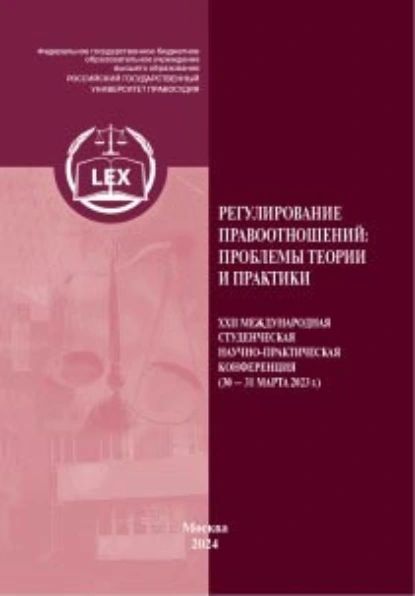 Регулирование правоотношений: проблемы теории и практики. ХXII Международная студенческая научно-практическая конференция (3031 марта 2023 г.) Часть 1 | Электронная книга