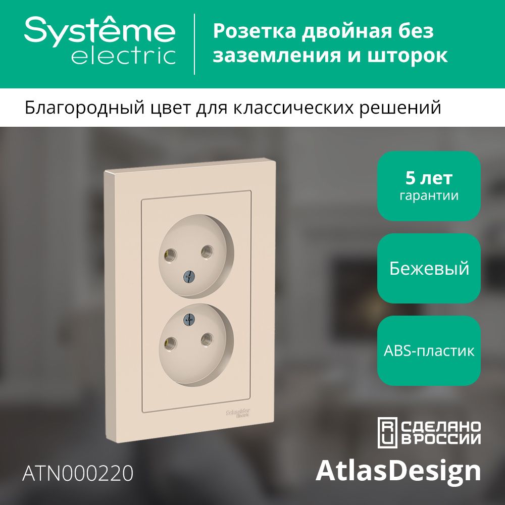 РозеткадвойнаябеззаземленияSystemeElectricAtlasDesignбежеваяATN000220