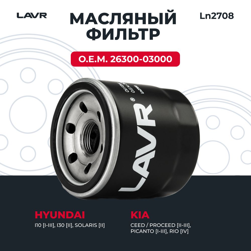 Фильтрмасляный,О.Е.М.26300-03000LAVR/Ln2708