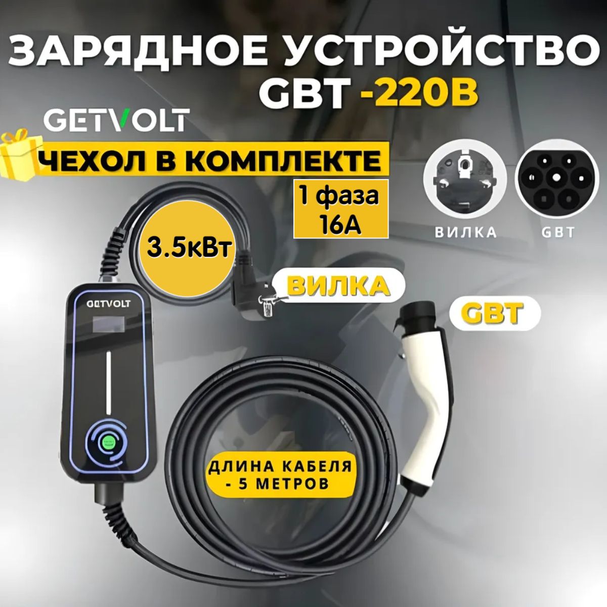 Зарядное устройство для электромобиля GBT-220В 8-16А 3.5 кВт