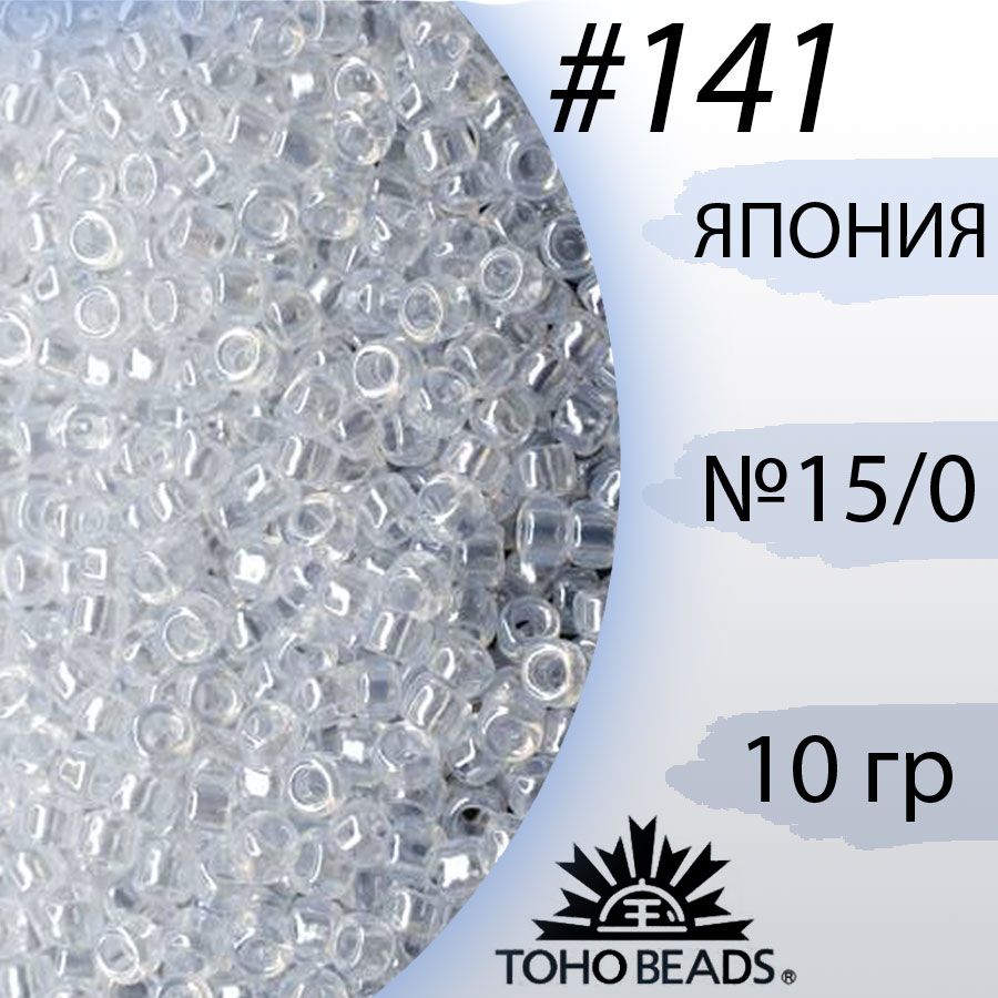 Бисер 15/0 Япония Тохо (TOHO), 10гр, №141