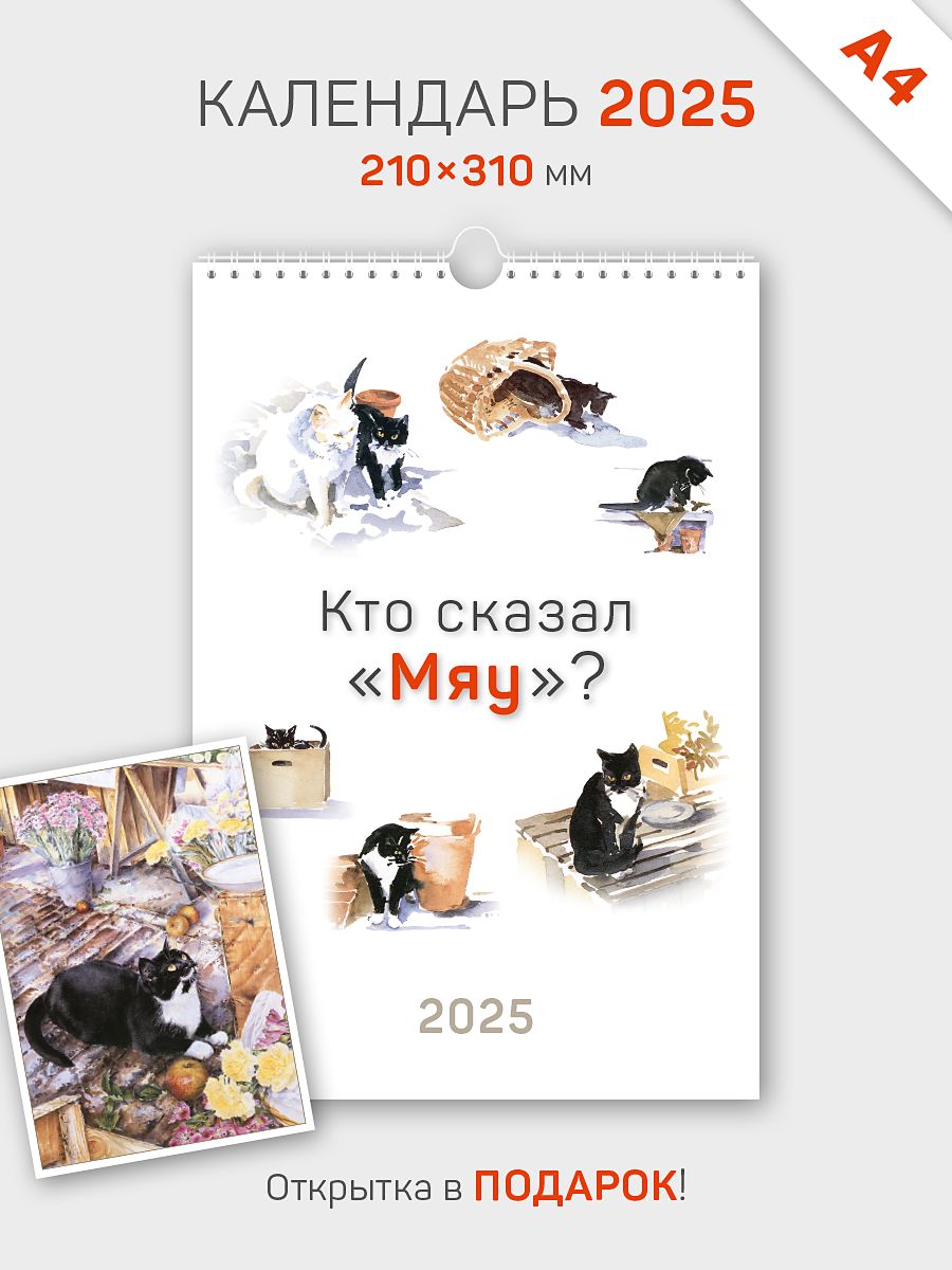 Календарь 2025 год, настенный, А4, перекидной "Кто сказал "МЯУ"?