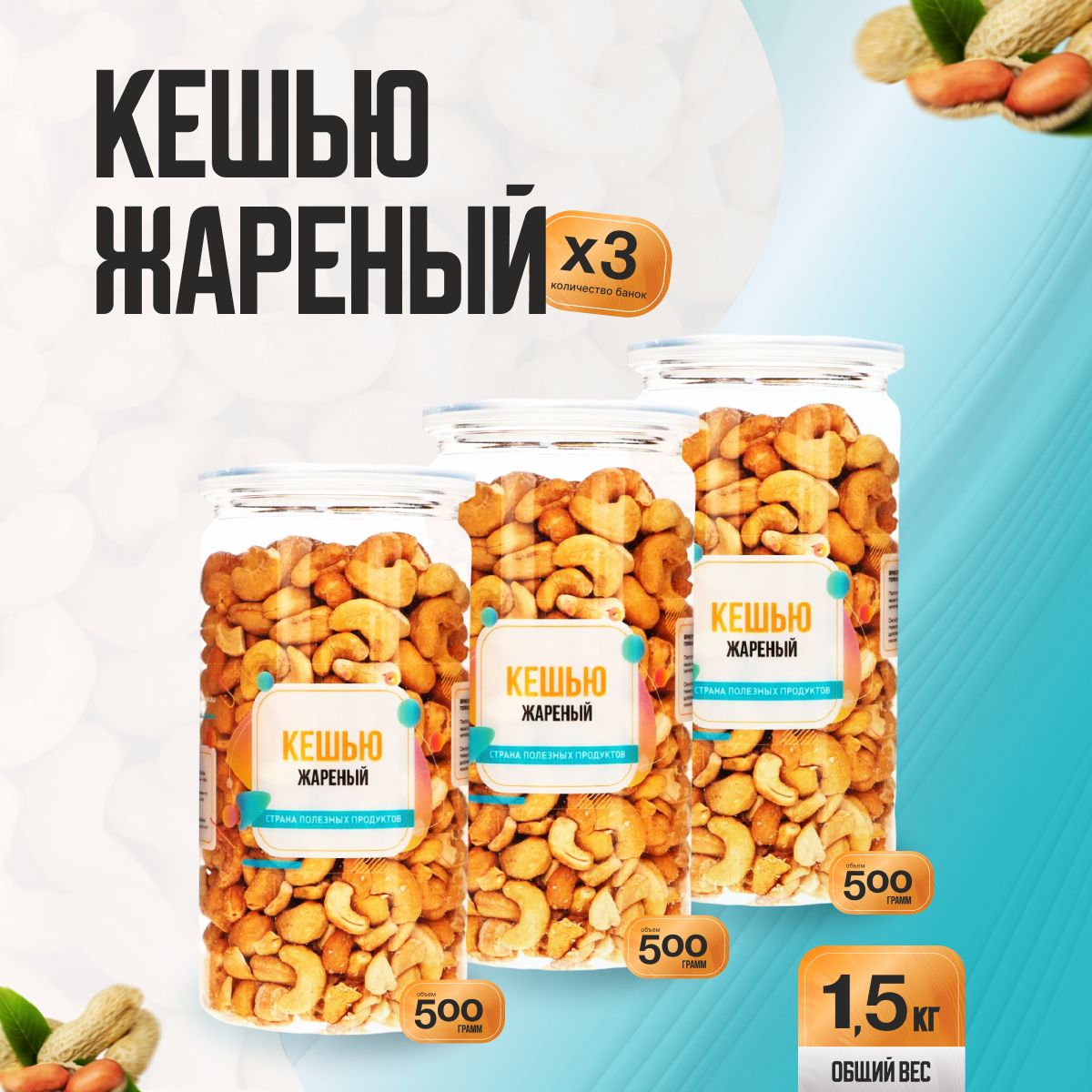 Кешью жареный 1,5кг (3 банки по 500гр), Страна Полезных Продуктов