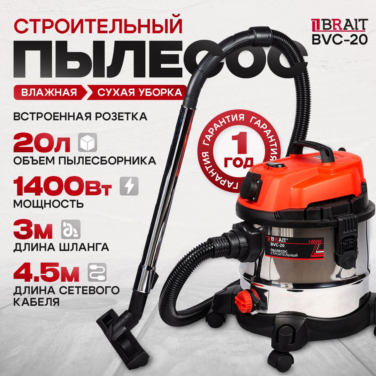 Пылесос строительный, BRAIT, BVC-20, 1400Вт