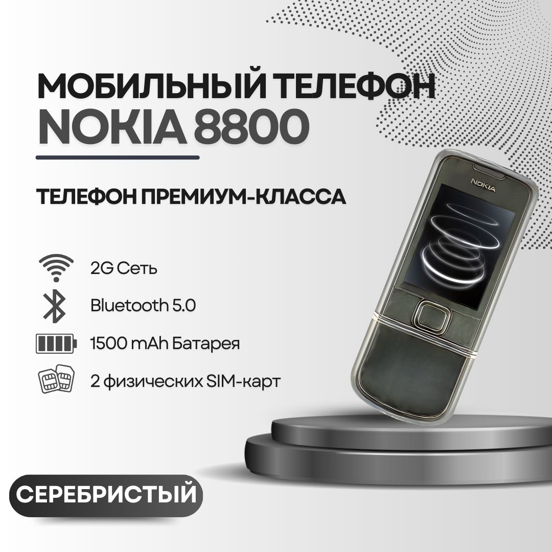 Мобильный кнопочный телефон Nokia 8800, серебристый