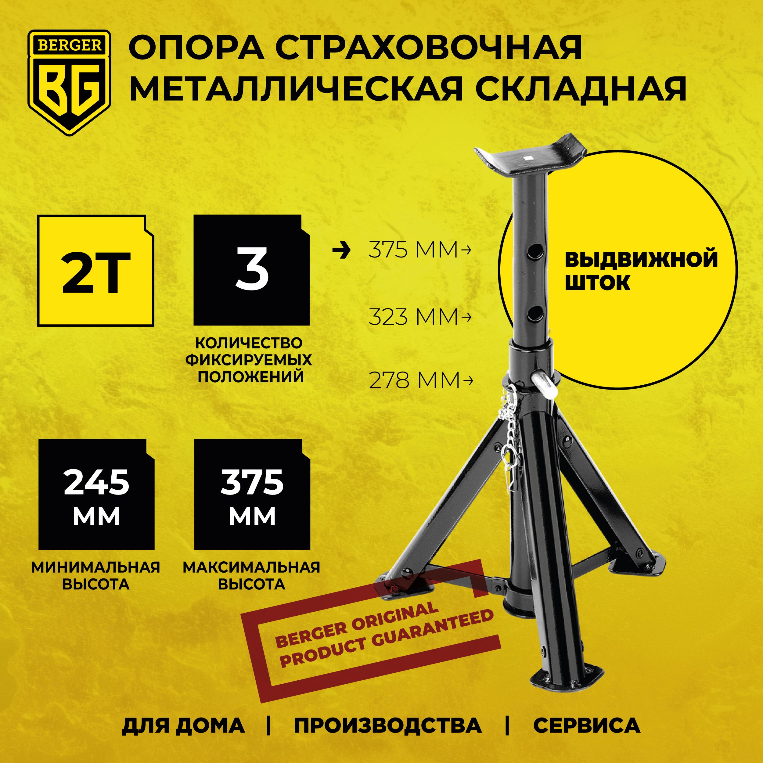 Опора страховочная металлическая складная 2 т "БУССЕН" BERGER BG1281