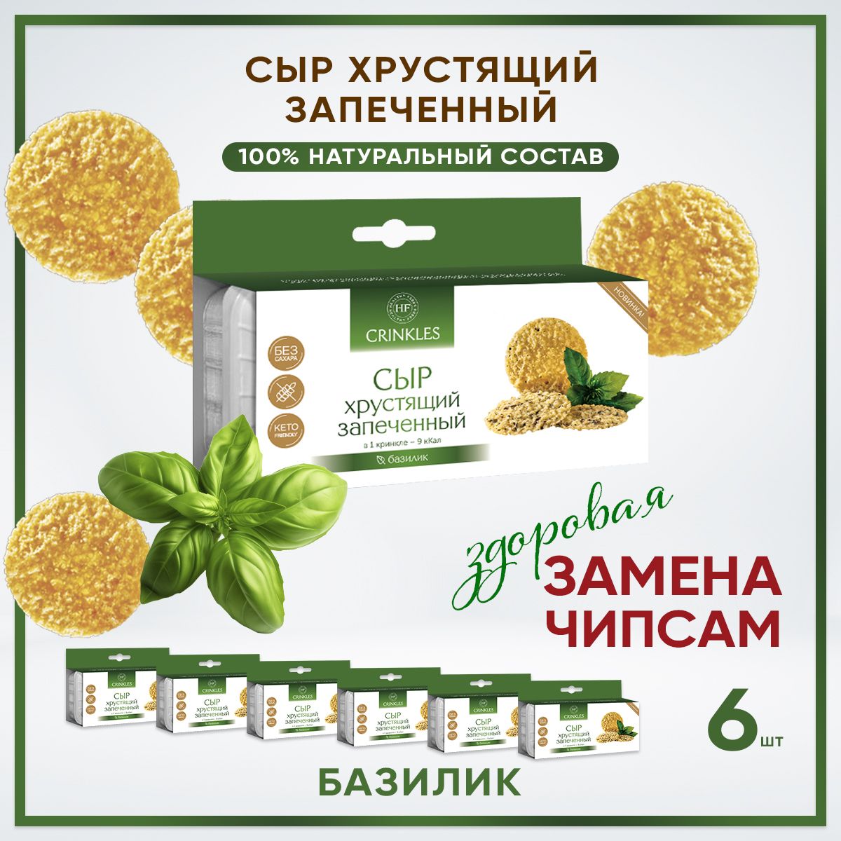 Чипсы из сыра хрустящие запеченные с базиликом.