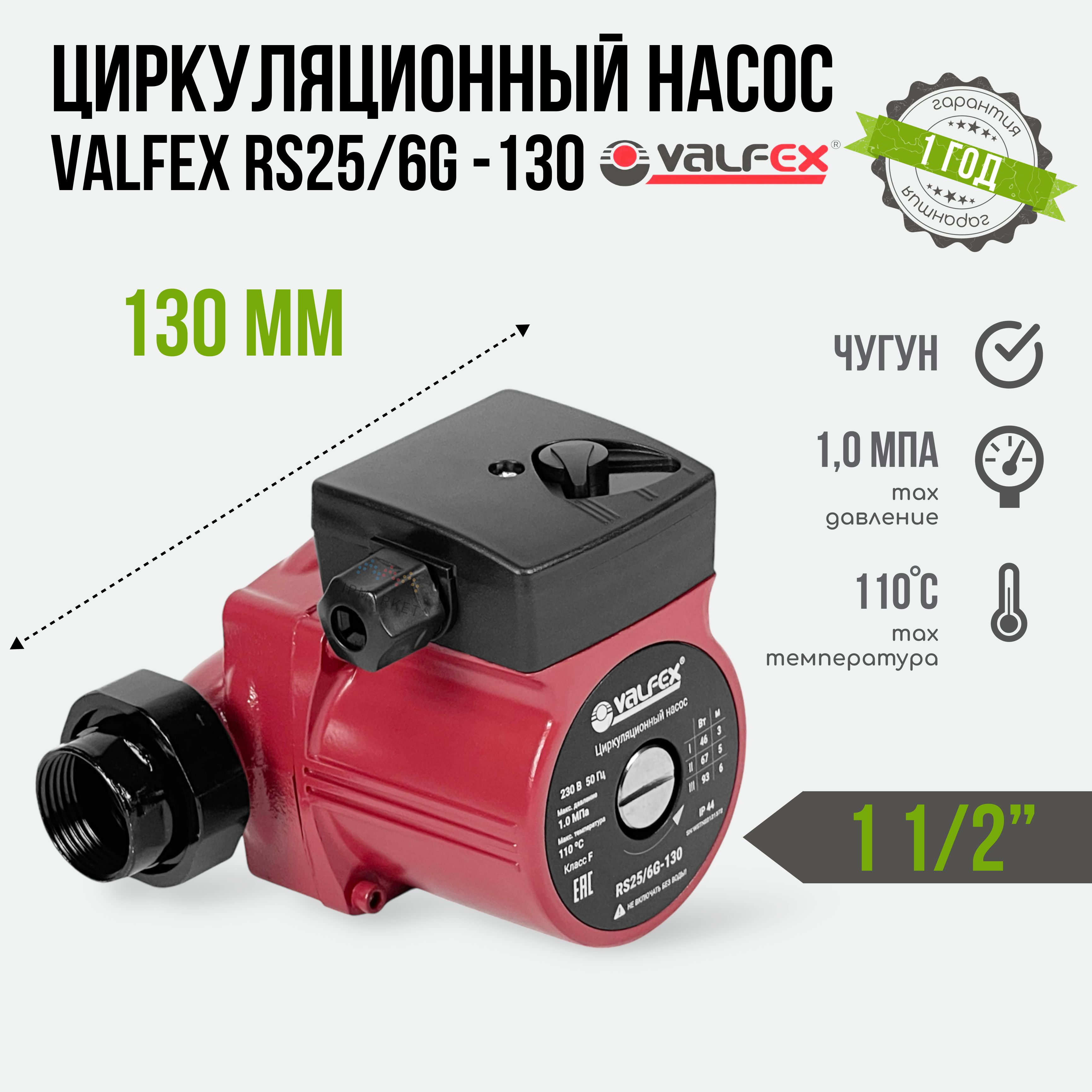 Циркуляционный трёхскоростной электронасос VALFEX VCP 25-60G 130 с гайками с "мокрым" ротором для систем отопления RS25/6G-130