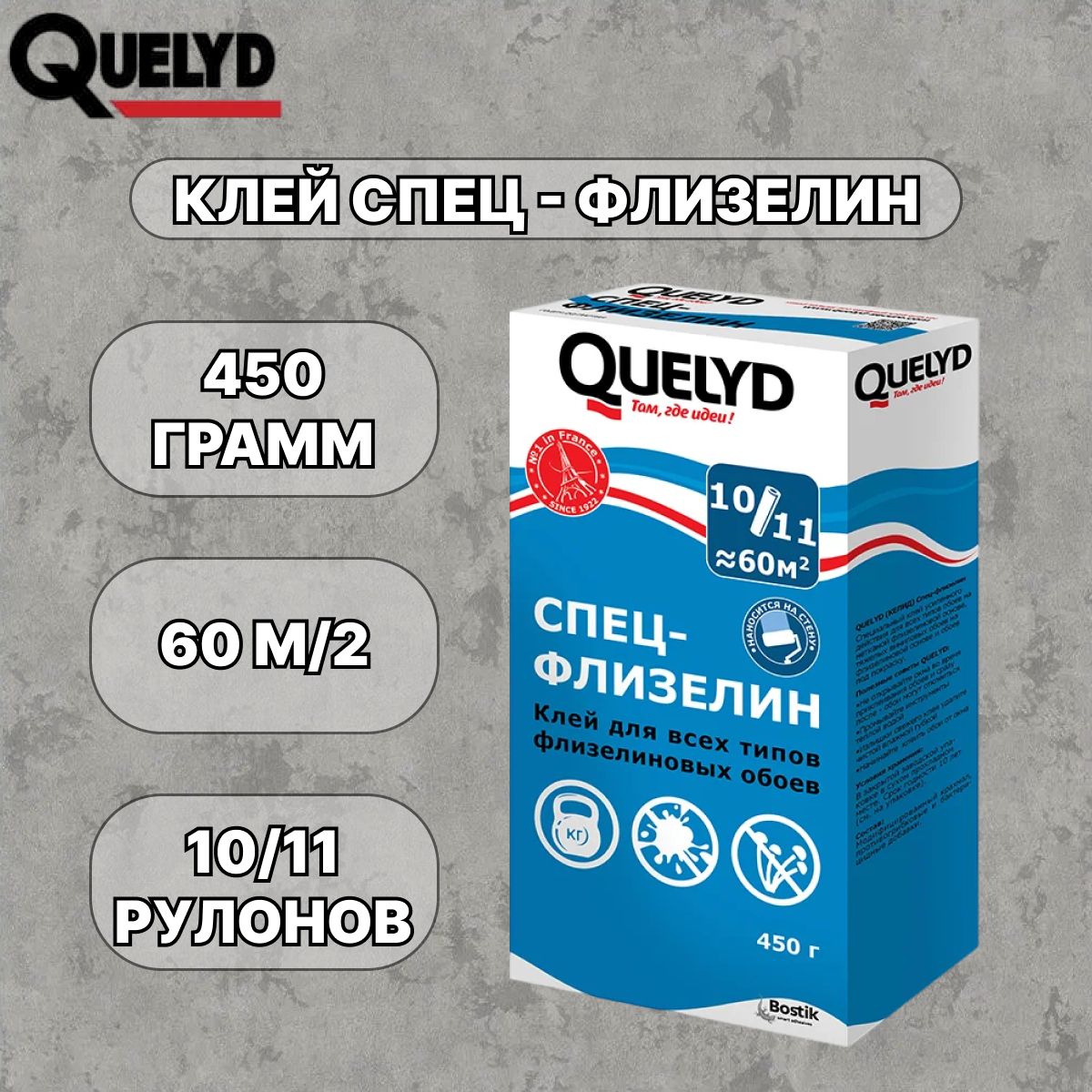 Специальный клей Quelyd / Спец-Флизелин / для всех флизелиновых обоев 450 г