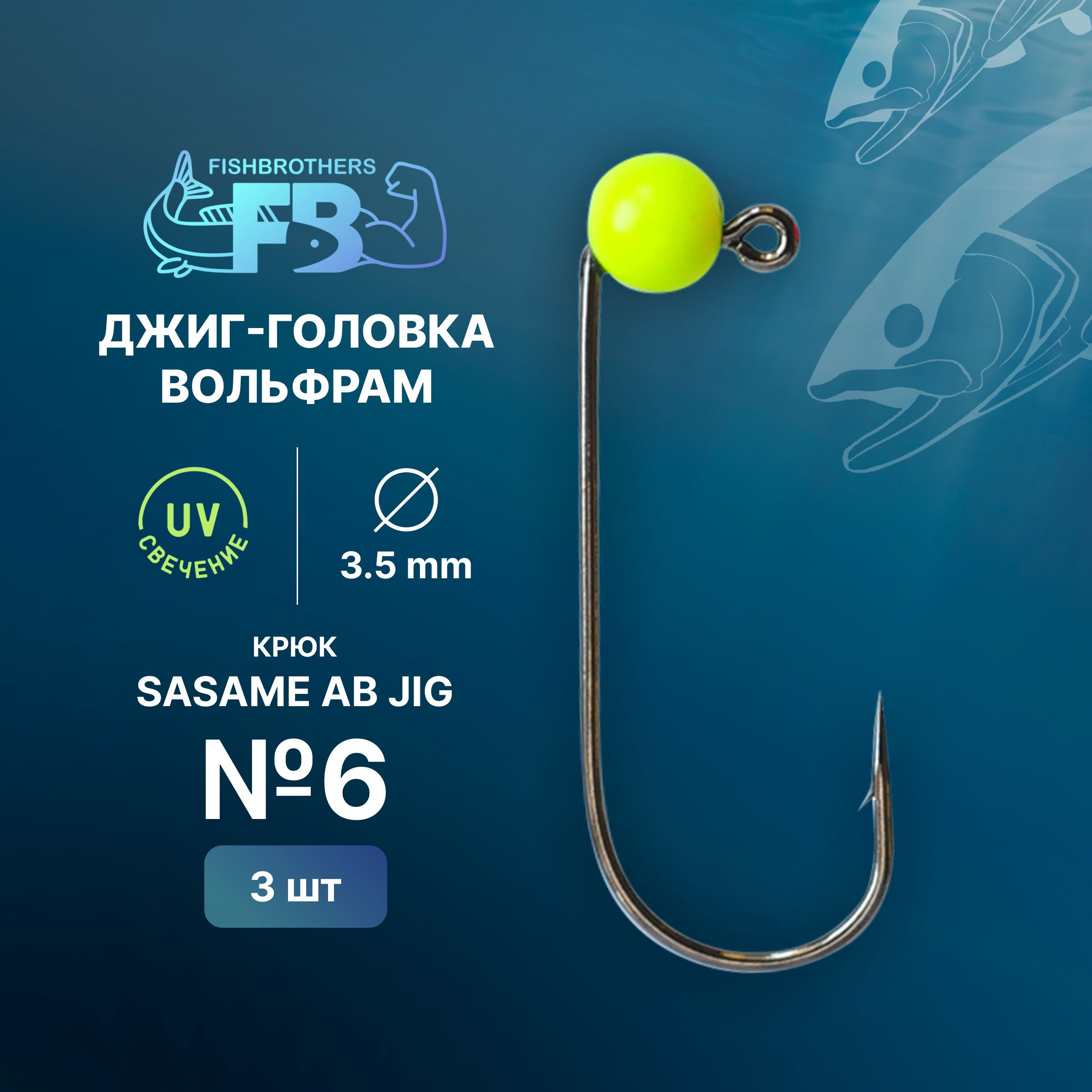 Джигголовка#6d3,53шт.ЦветШартрезвольфрамнакрючкеSasmeAberdineJigдлярыбалкифорелиофсет