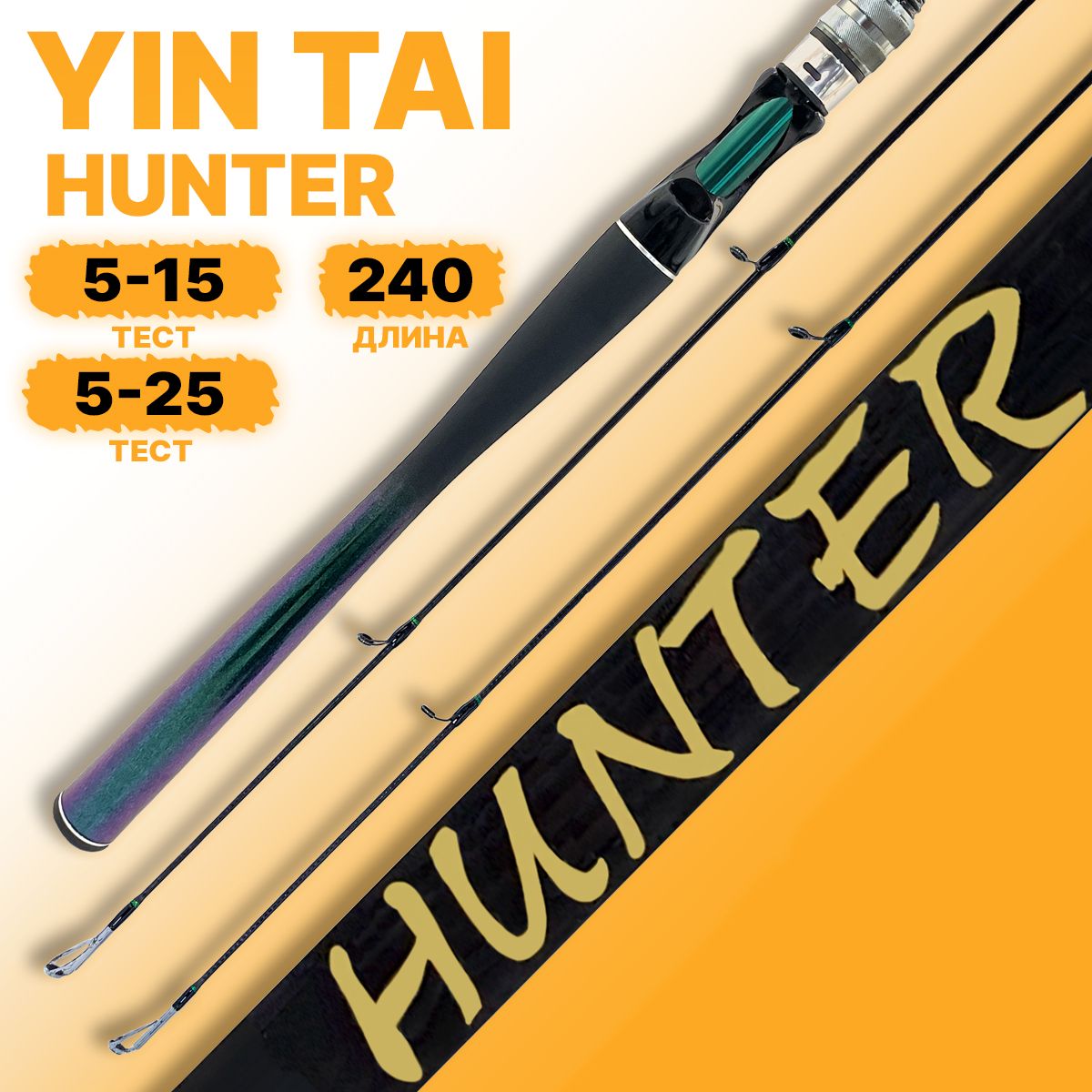 Спиннинг штекерный YIN TAI HUNTER 5-15 / 5-25г 240см