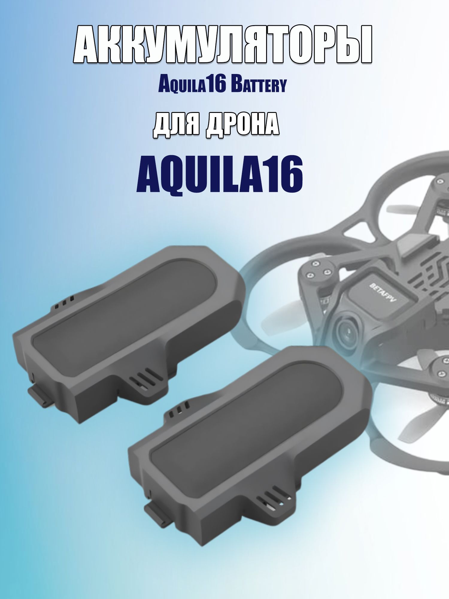 Аккумулятор для дрона BETAFPV Aquila16 Exclusive Battery (1100мАч) (2 шт)