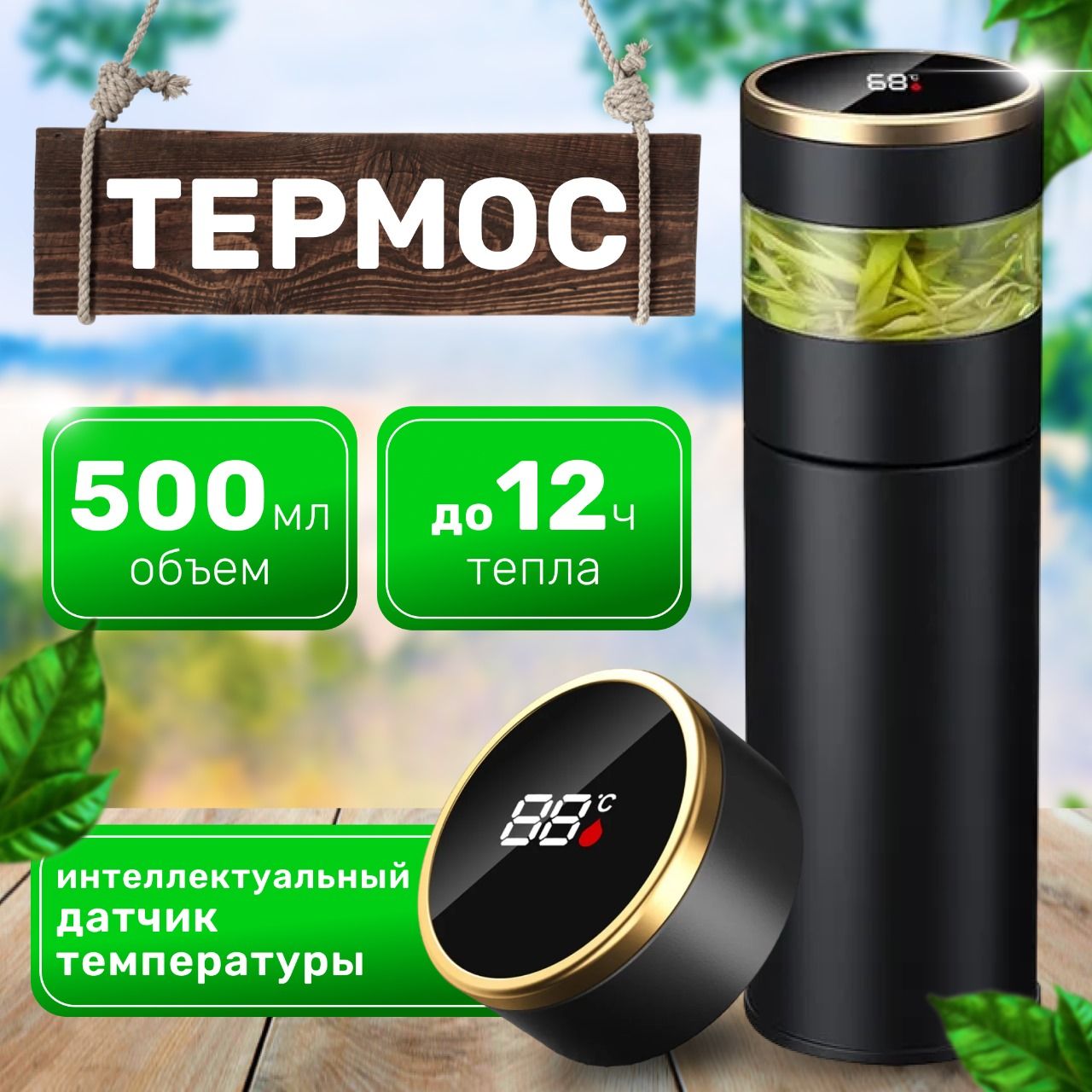 Термос с датчиком температуры 0,5л, для чая с ситечком, термос металлический для кофе и заваривания чая