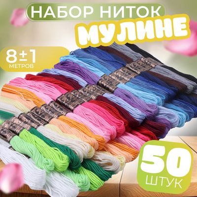 Набор ниток мулине,50 шт, цвет МИКС