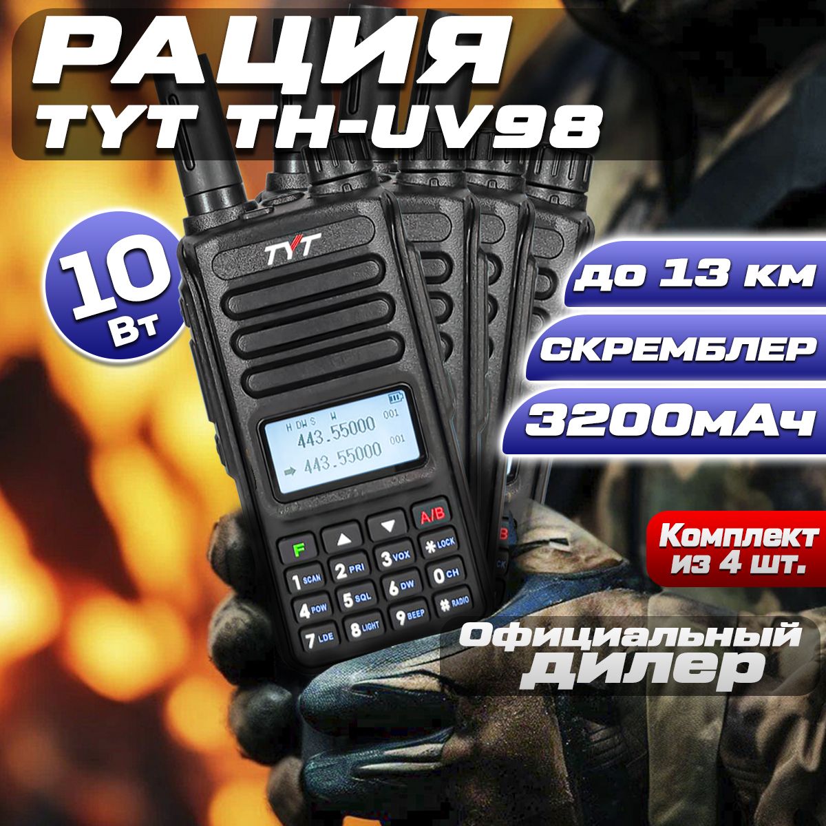 РацияTYTTH-UV9810Wкомплект4шт