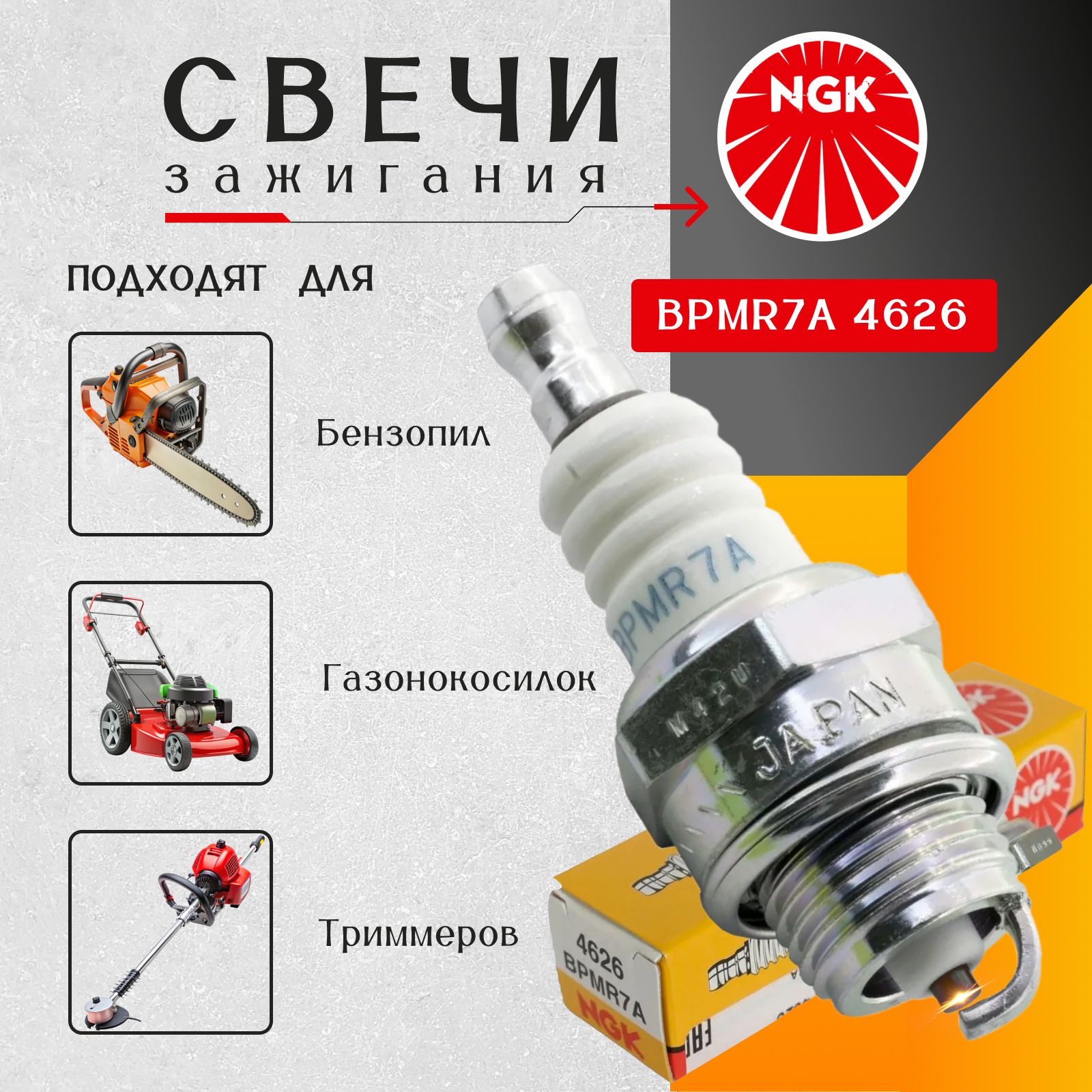 Свеча зажигания NGK 6703/4626 BPMR7A для бензопилы, газонокосилки, триммеры, инструмент с бензиновым двигателем.