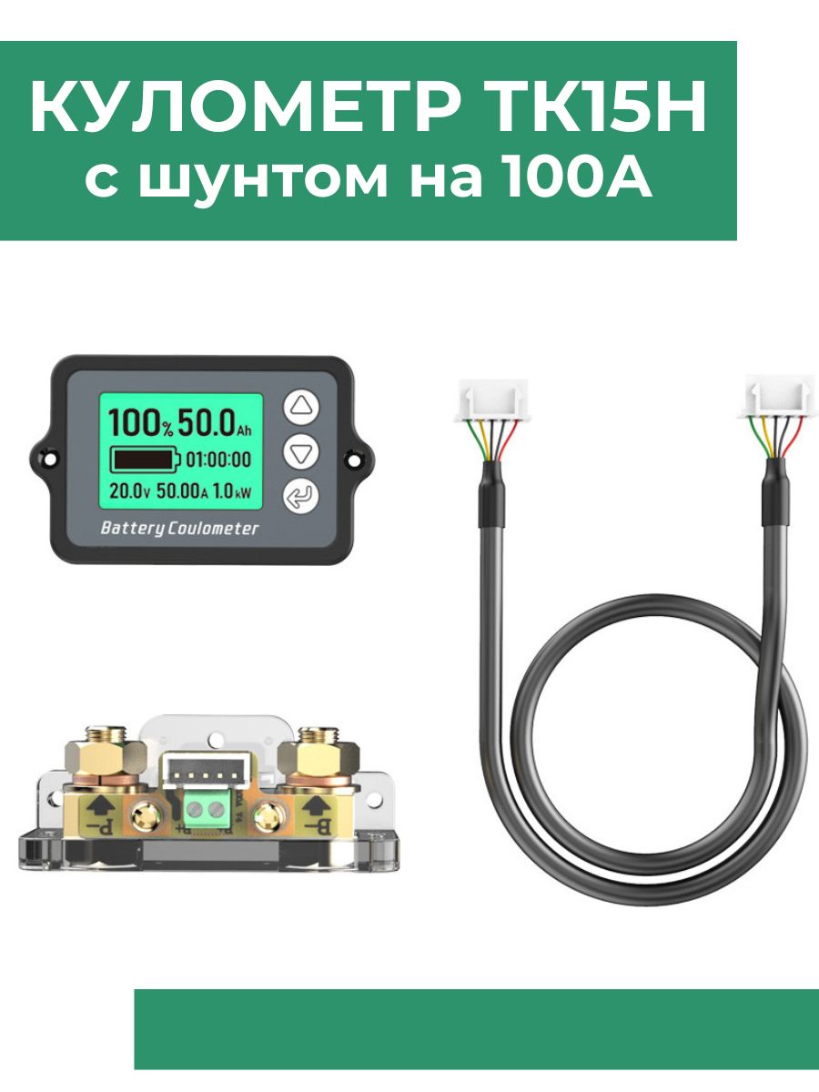 КулометрTK15100V-100A