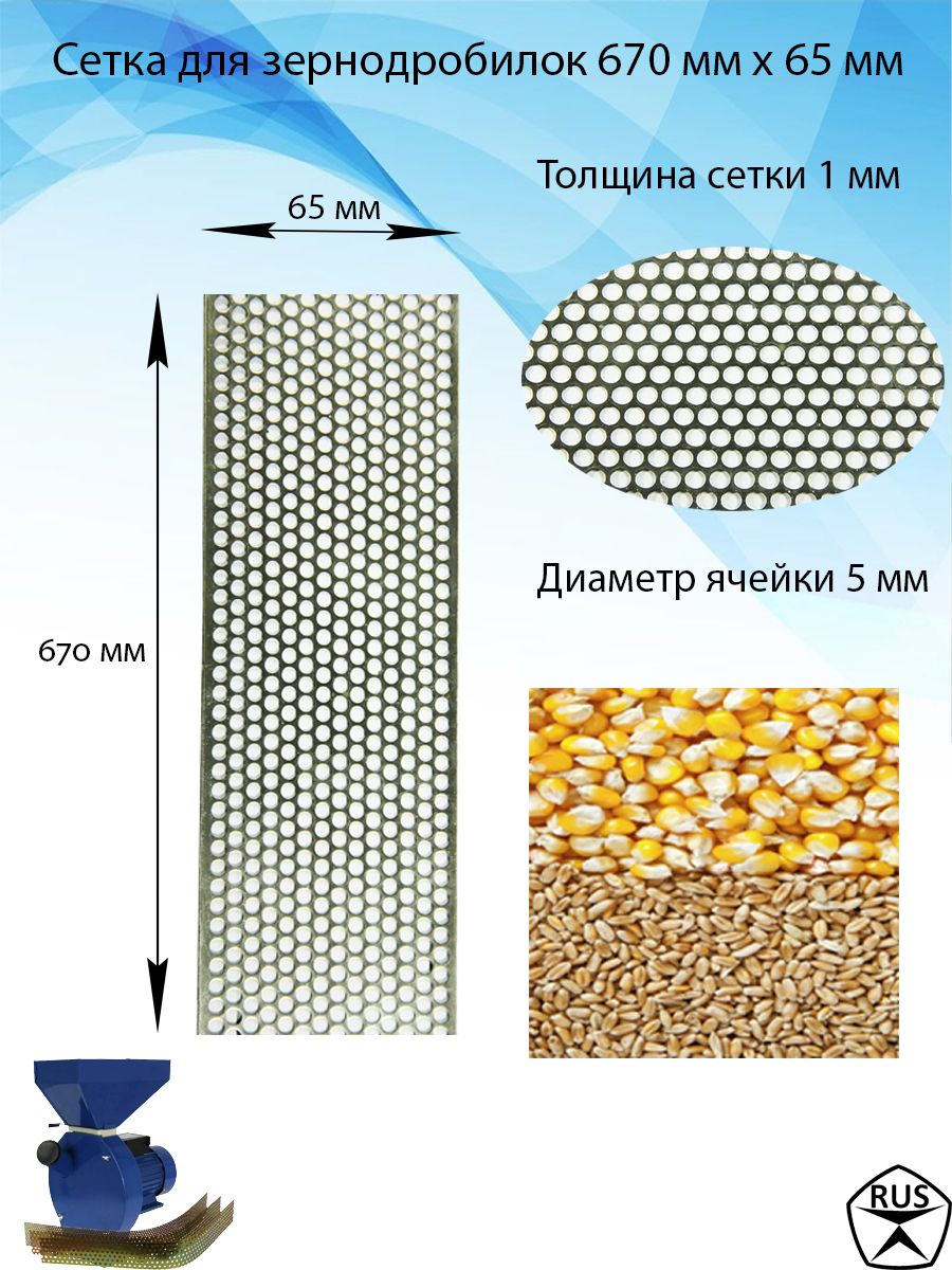 Сетка (Сито) для зернодробилок L - 670 х 65 мм диаметром ячейки 5 мм толщина s1 мм.