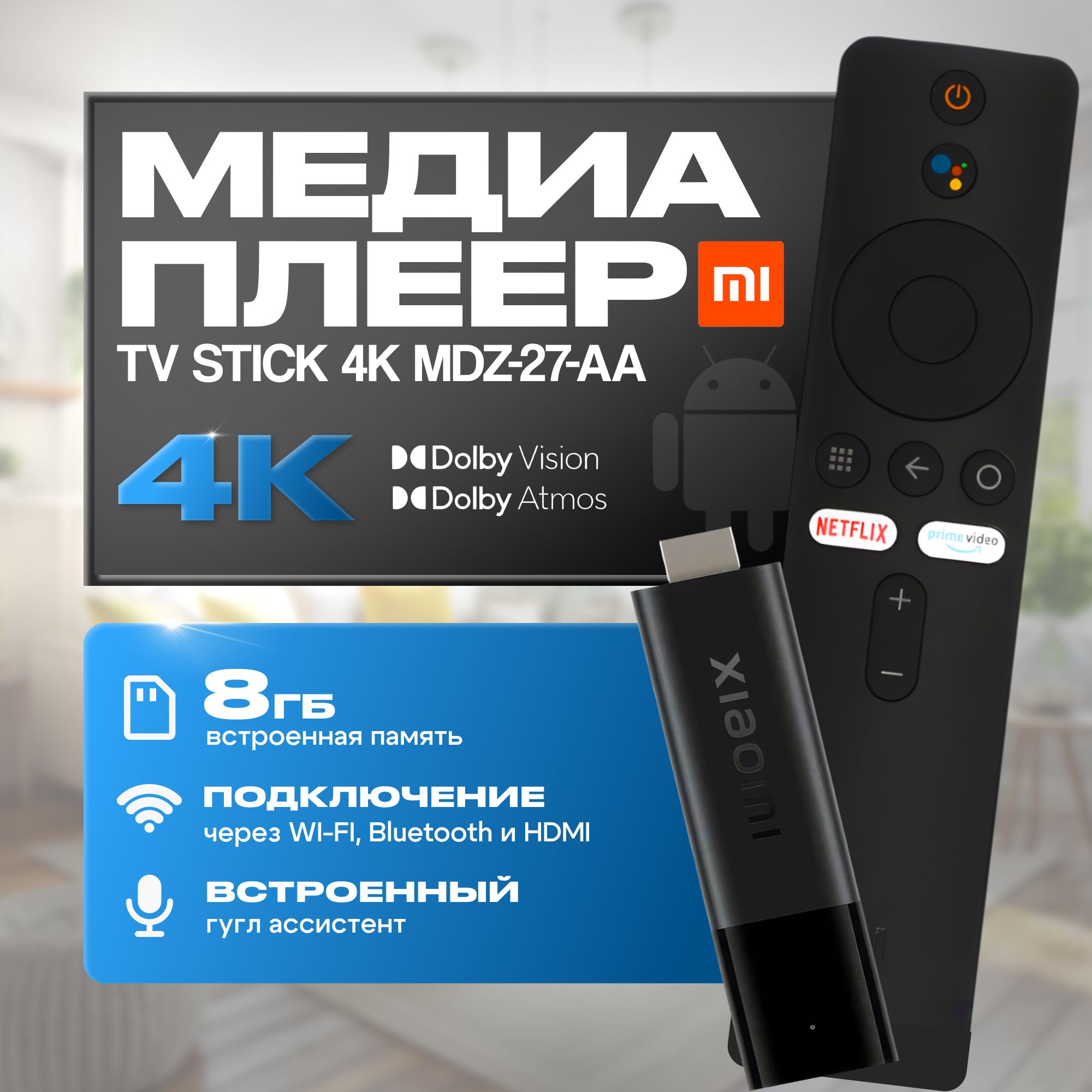 Медиаплеер-MiTVStick4k8GB