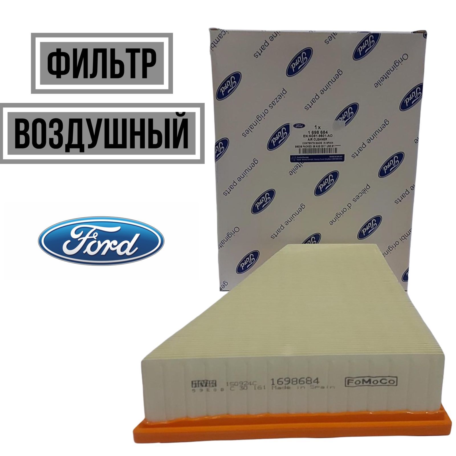 FordФильтрвоздушныйарт.1698684