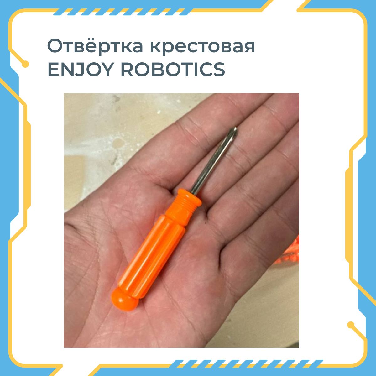 Отвёртка крестовая ENJOY ROBOTICS