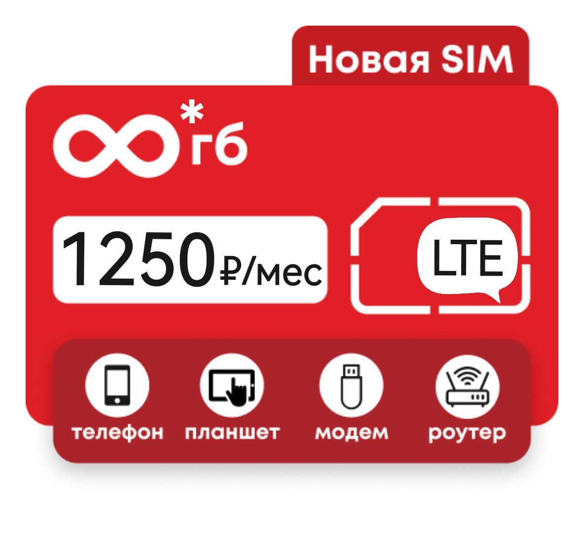 SIM-карта Безлимитный интернет 1000 ГБ за 1250 в месяц (Вся Россия)