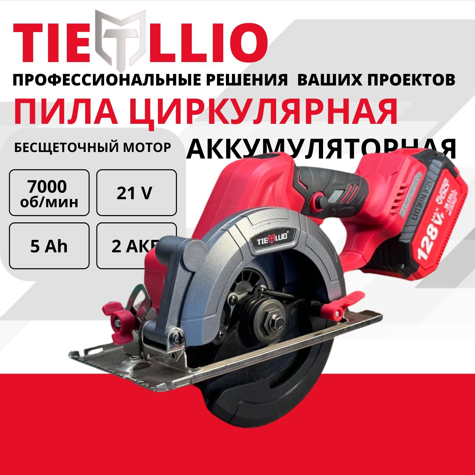 TIELLIO 150D Пила бесщеточная дисковая циркулярная аккумуляторная, 21В, 2 АКБ LI-ION 5Ач, 7000 об/мин