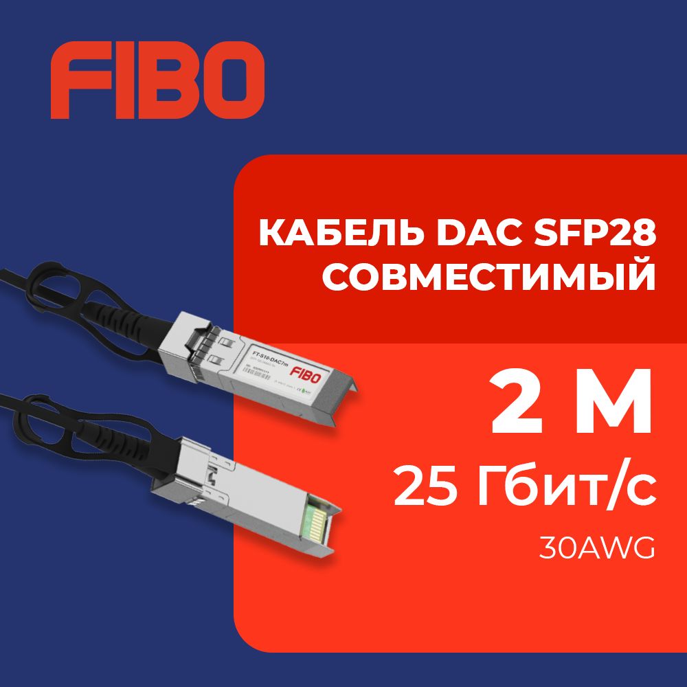 КабельDACSFP28совместимый2метра25Гбит/с30AWG(PassiveDirectAttachCopperCable)