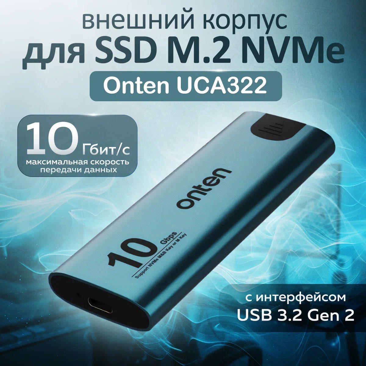 ВнешнийкорпусOntenUCA322дляSSDM.2NVMeсинтерфейсомUSB3.2Gen2,10Гбит/с