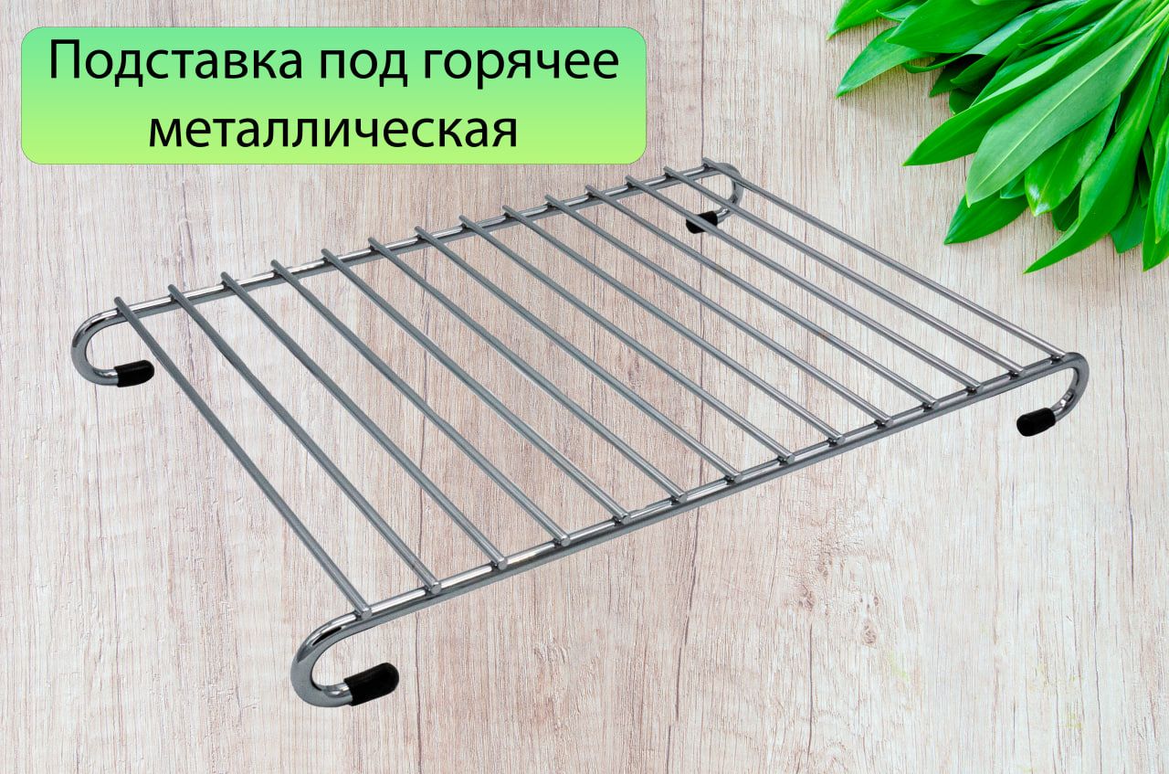 Подставкаподгорячееметаллическая,наножкахцвет-хром,30х20х3см,противоскользящая,можновешать,экономитместо,полканарейлинг.Товаруцененный