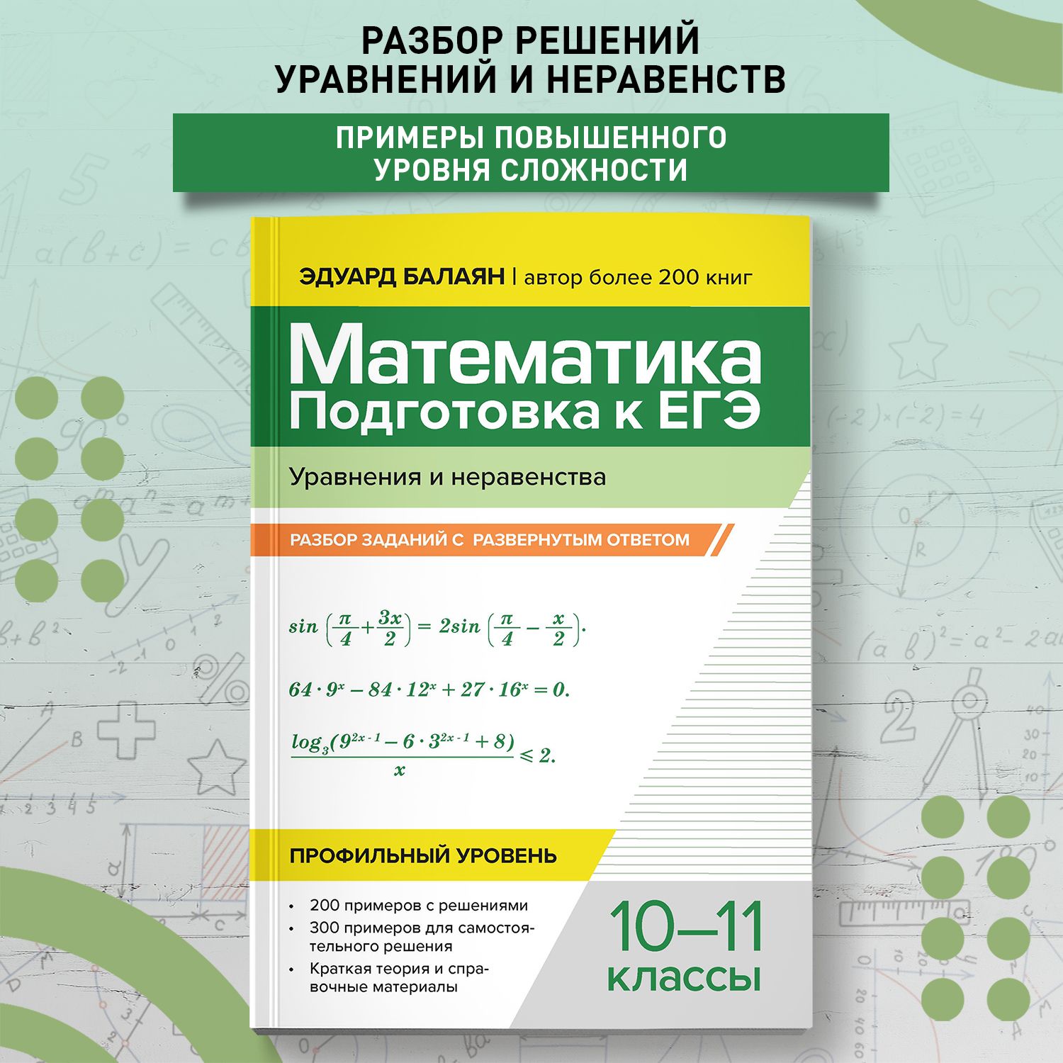 Математика. Подготовка к ЕГЭ. Уравнения и неравенства: Разбор заданий: 10-11 класс | Балаян Эдуард Николаевич