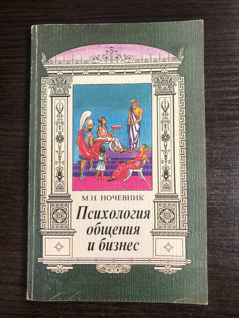 Психология общения и бизнес | Ночевник Михаил Наумович