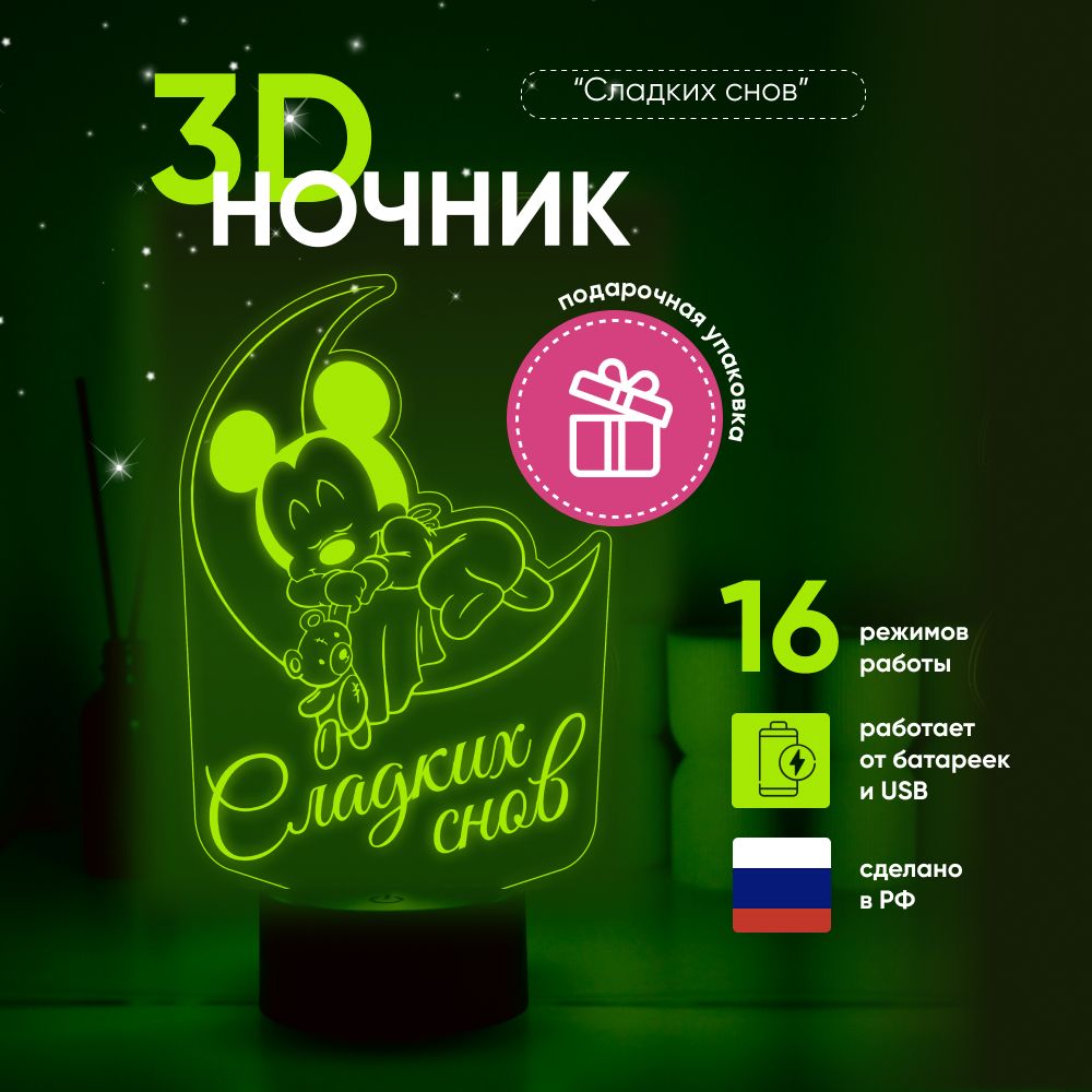 Ночник3DЛАМПАНОЧИ,светильник3Д,"МиккиМаус-сладкихснов"