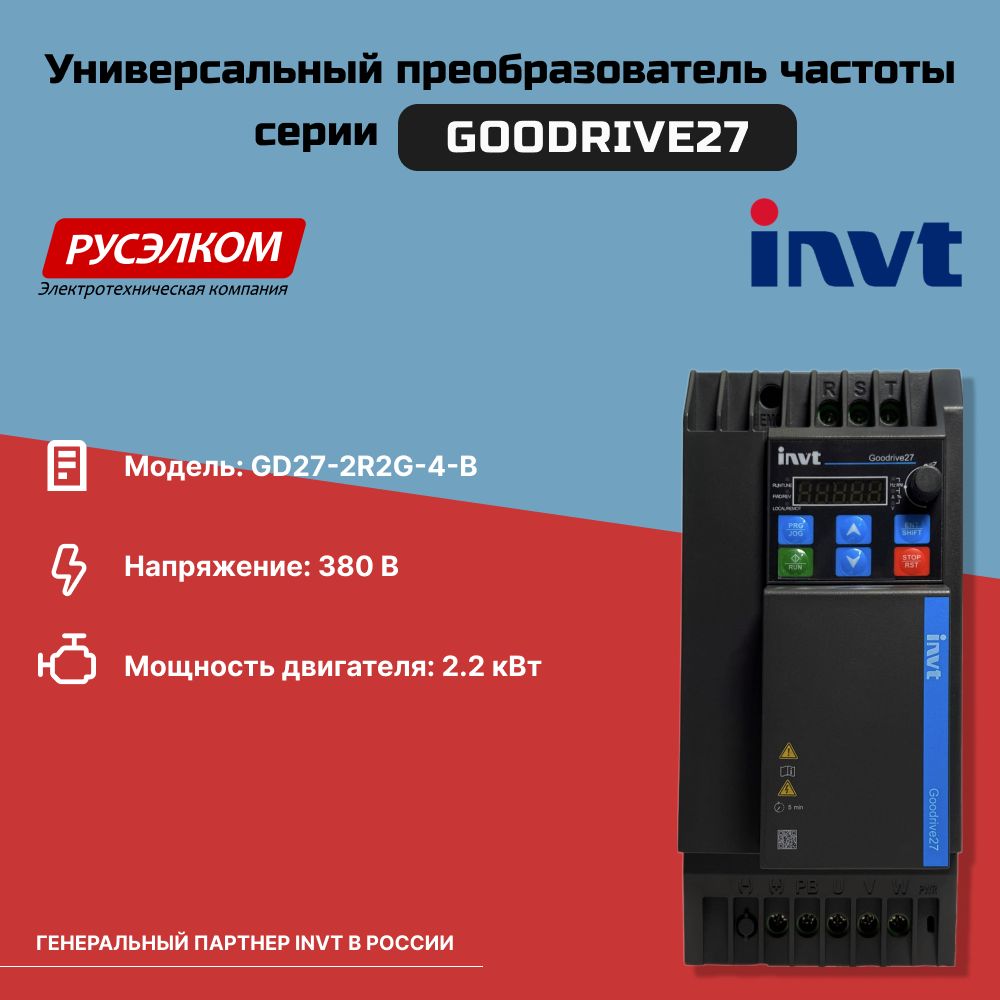 Частотный преобразователь INVT GD27 2,2 кВт 380В IP20 (GD27-2R2G-4-B)