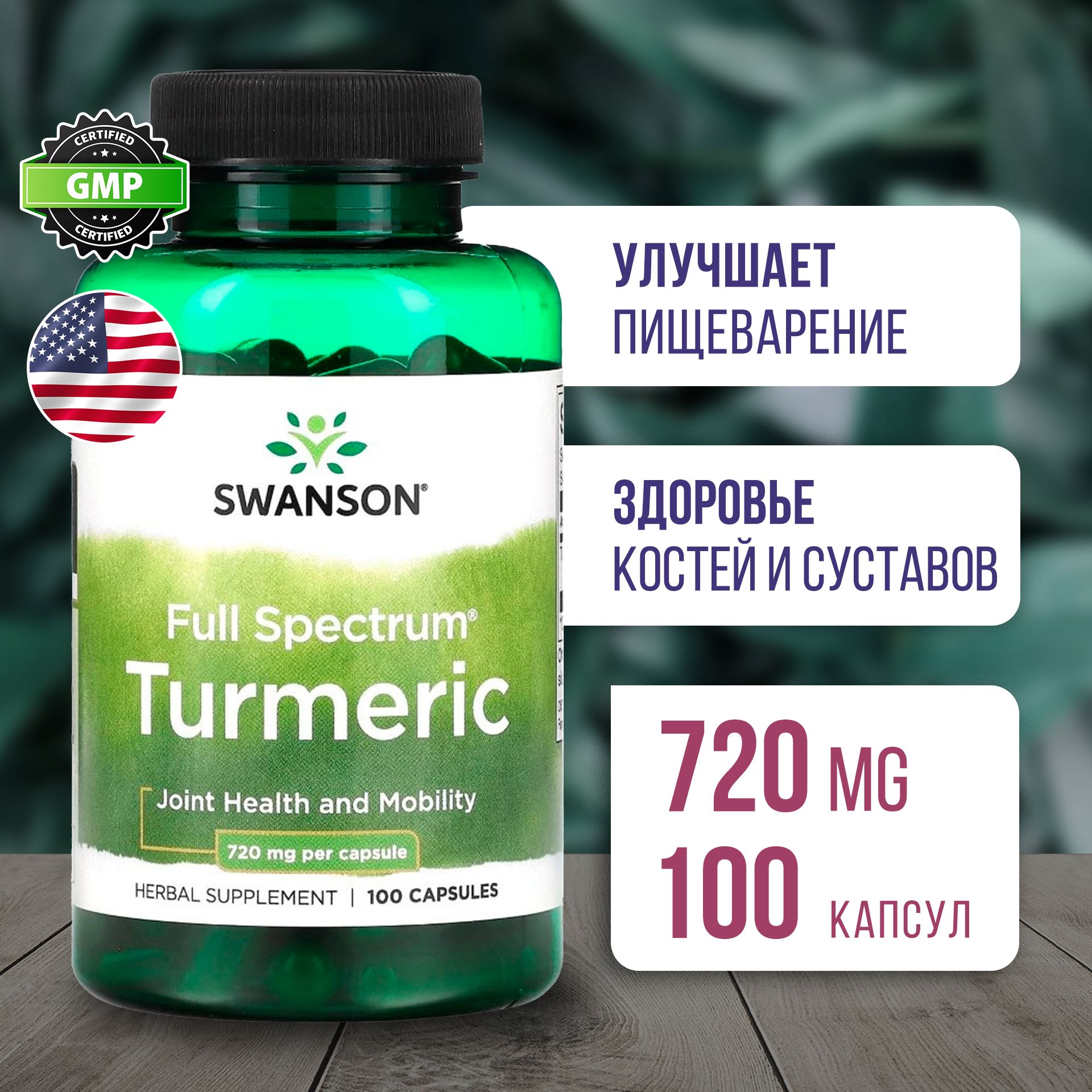 Куркумин720мг100капсул,SwansonFullSpectrumTurmeric,Здоровьесердцаипечени,Поддержкапищеварения