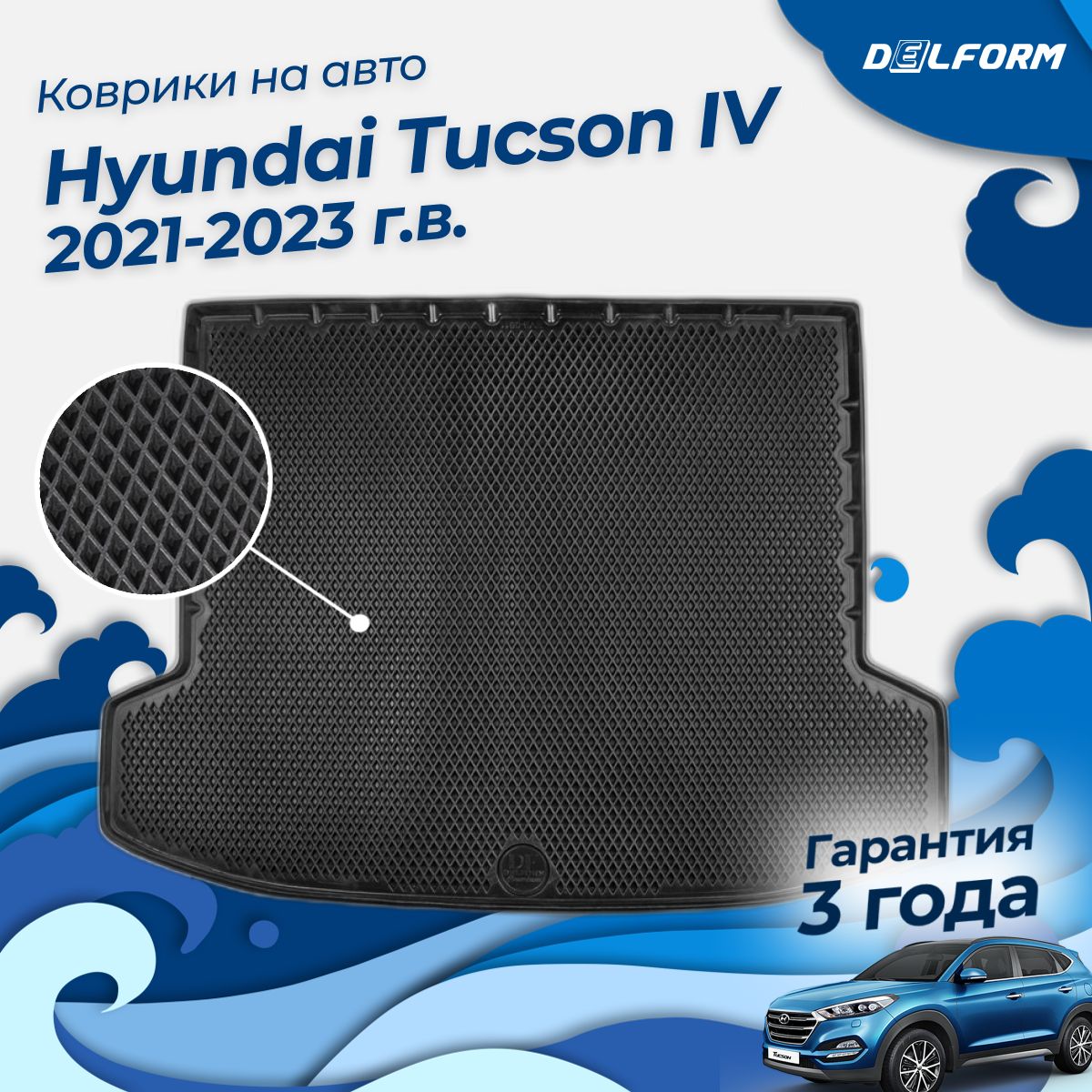 Коврик в багажник Hyundai Tucson IV (2021-) EVA 3D Premium