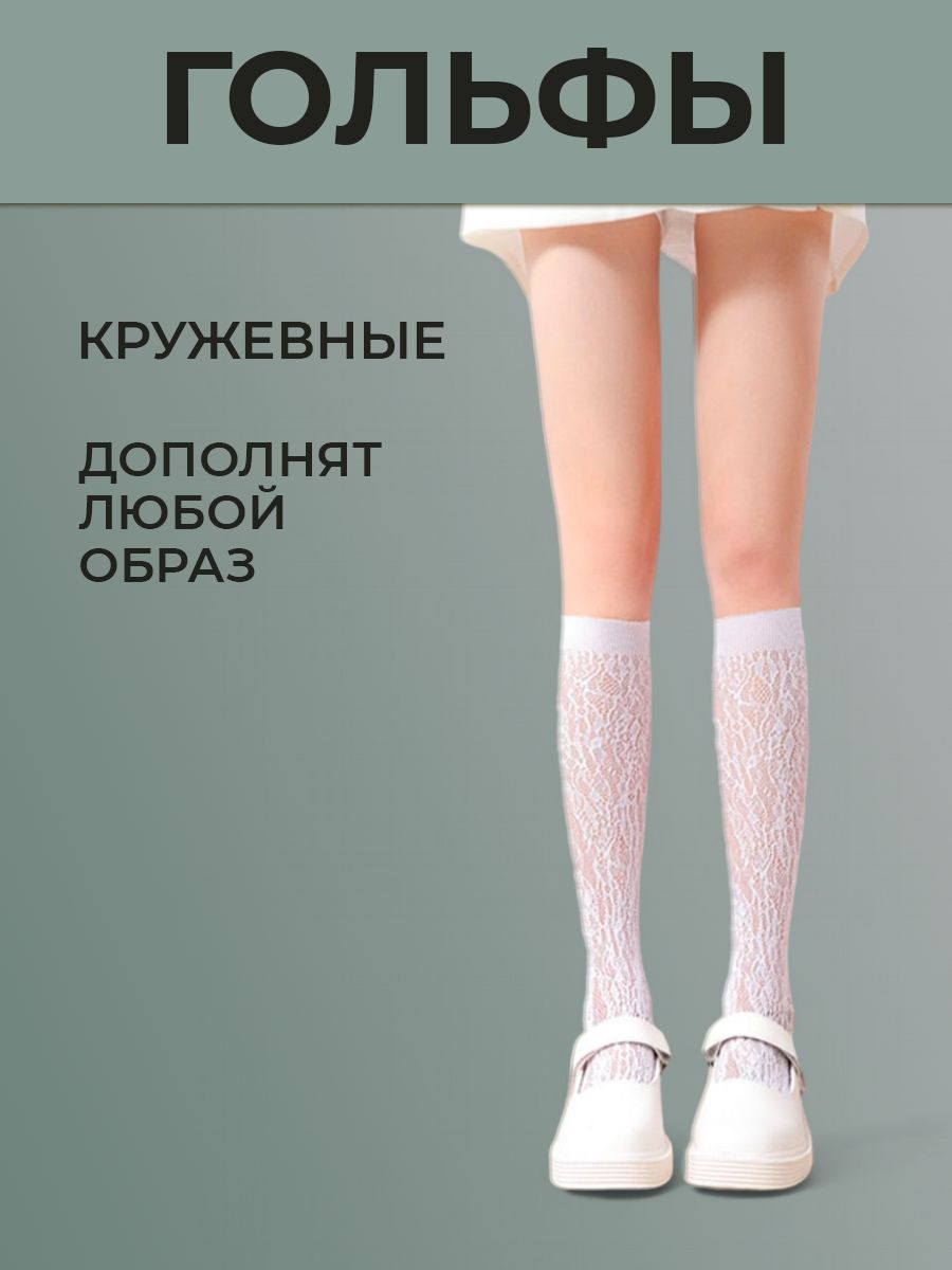 Гольфы, 1 пара...