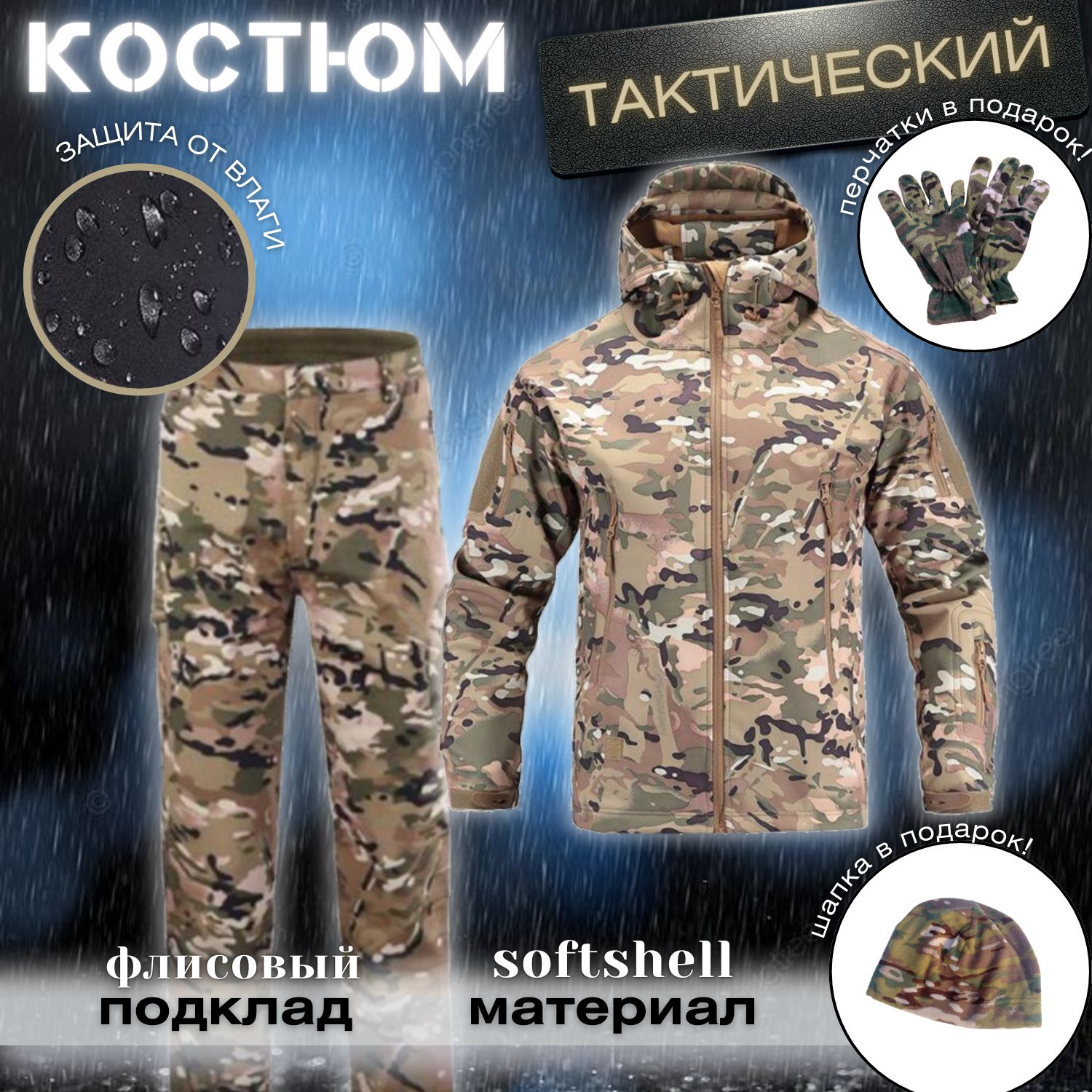 Демисезонный тактический костюм софтшелл Мультикам