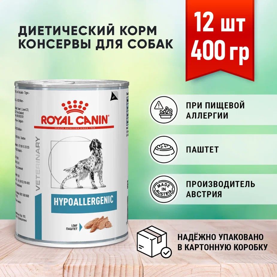 Royal Canin Hypoallergenic влажный корм консервы для собак (при пищевой Аллергии) 12 банок по 400 гр