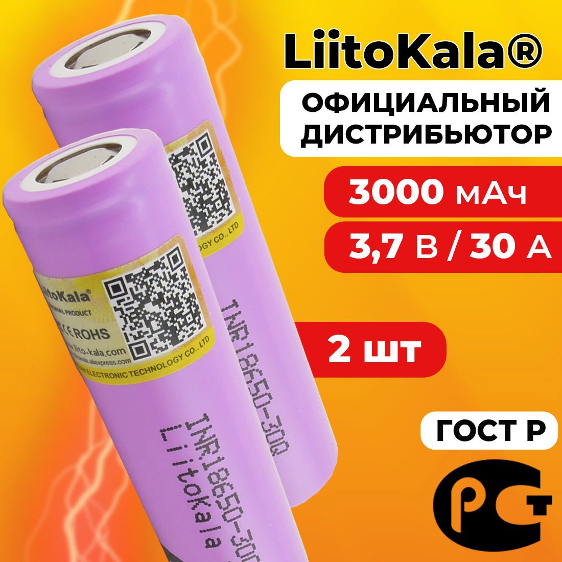 Аккумулятор18650LiitoKala30Q3000мАч20А,Li-ion3,7В/высокотоковый,дляэлектронныхсигарет,шуруповертовимощныхпотребителейтока/2шт