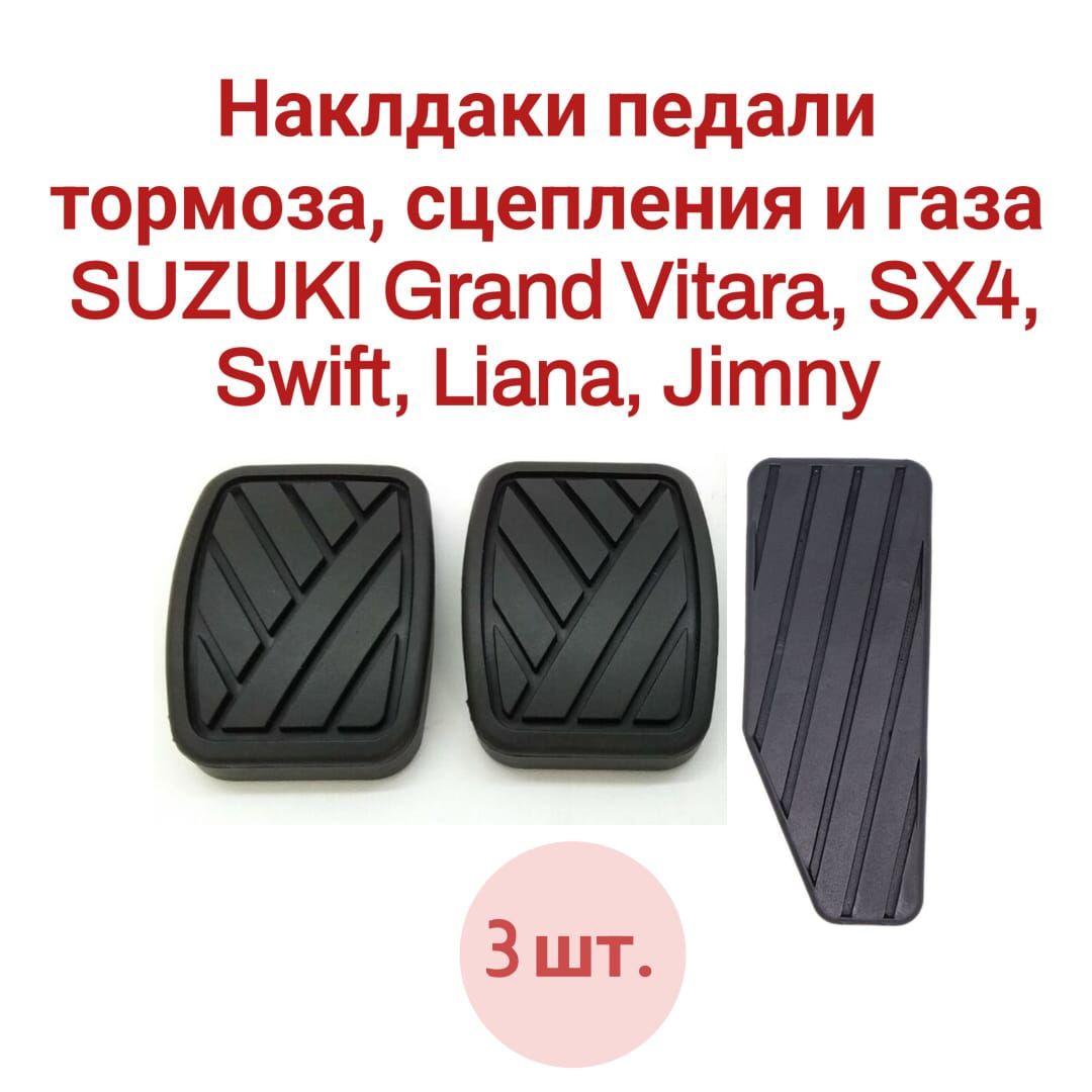 Наклдаки педали тормоза, сцепления и газа SUZUKI Grand Vitara, SX4, Swift, Liana, Jimny 3 шт.