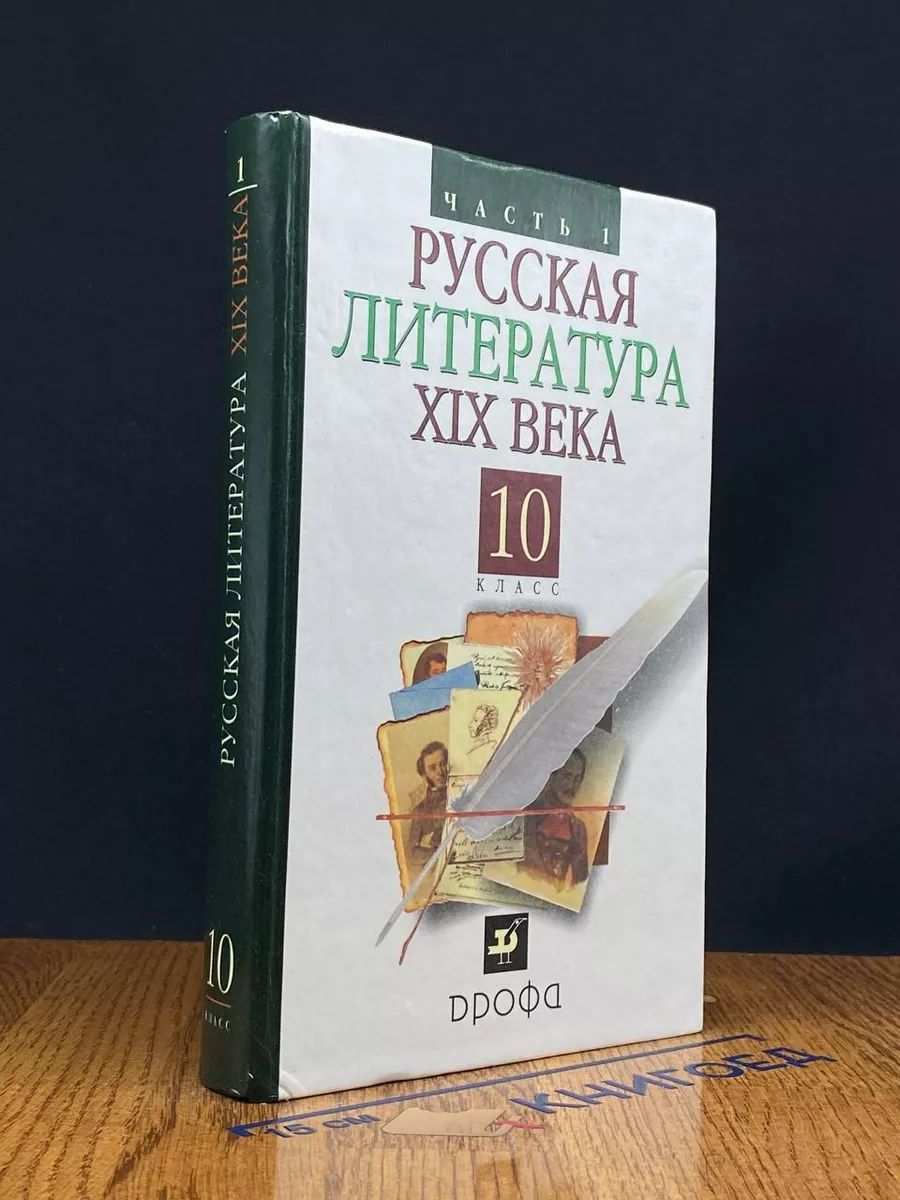 Русская литература XIX века. 10 класс. Учебник. Часть 1