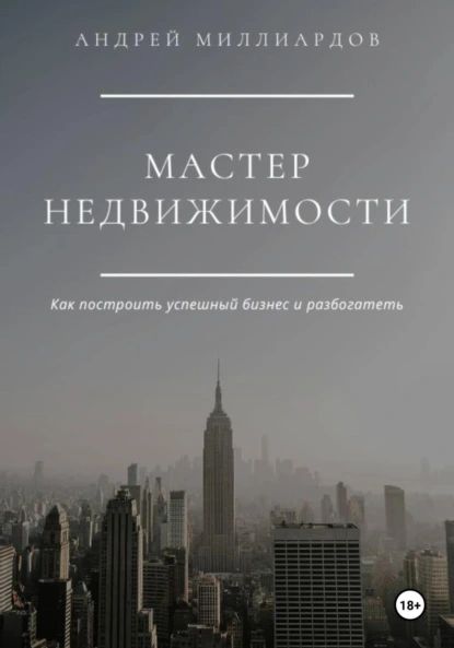 Мастер Недвижимости | Андрей Миллиардов | Электронная книга