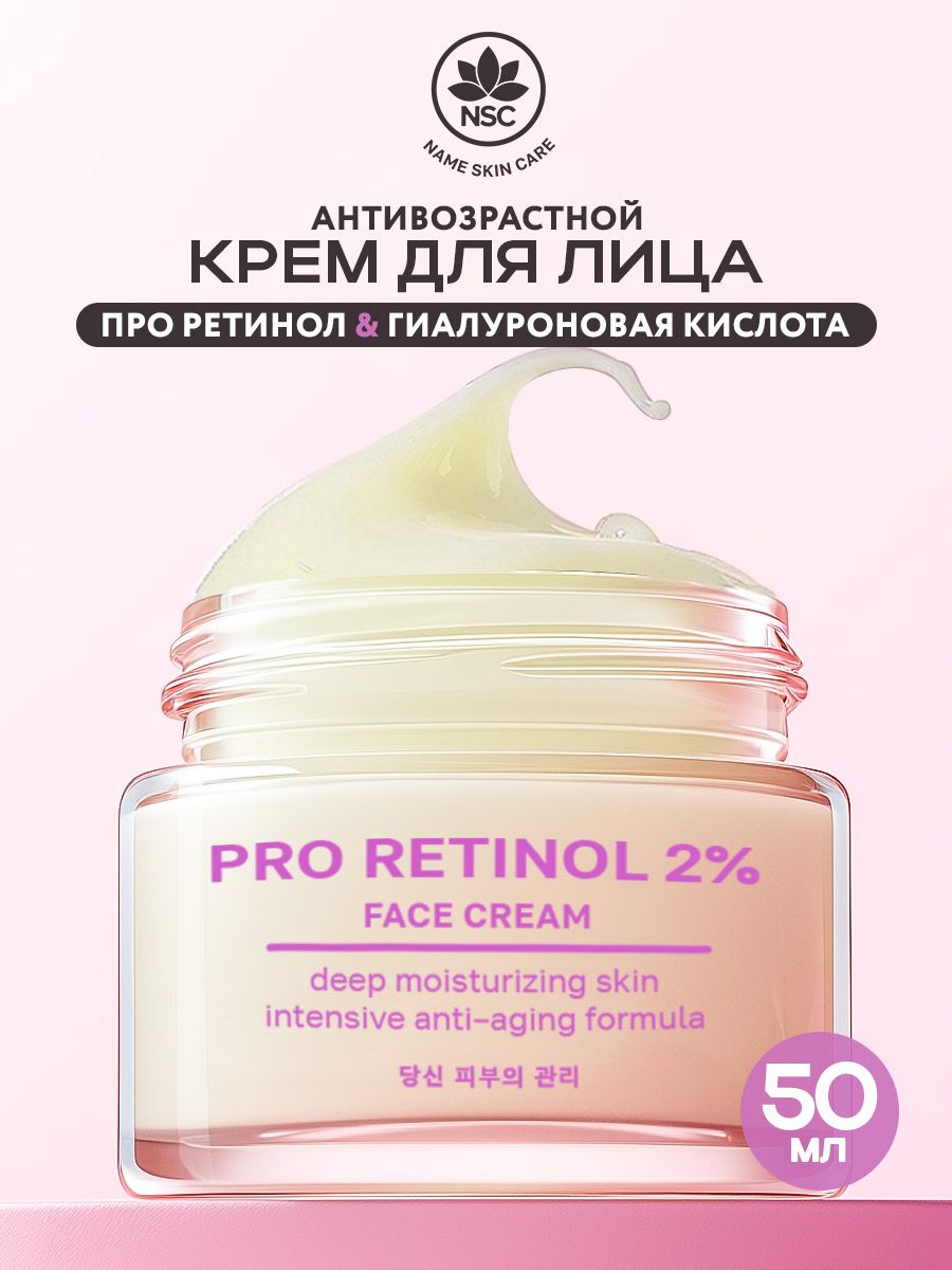 АнтивозрастнойкремРетинолNAMESKINCare,50мл.Корея