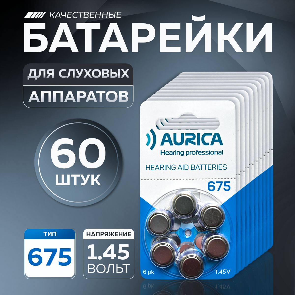 Батарейкидляслуховыхаппаратов675Aurica