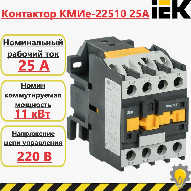 Контактор КМИе-22510 25А 230В/АС3 1НО IEK KKME21-025-230-10