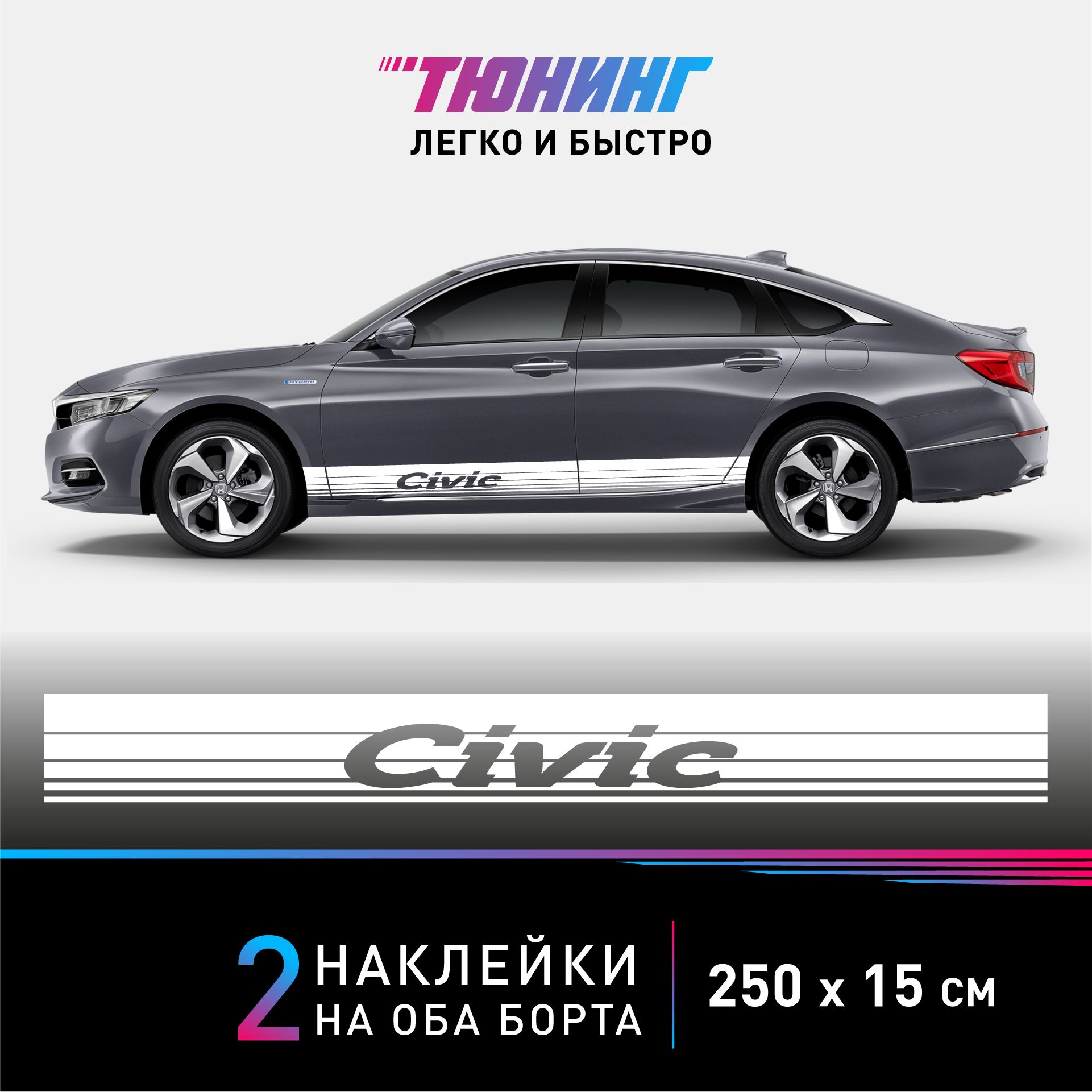 Наклейки на автомобиль Honda Civic - большие наклейки на авто Хонда Цивик - белые полосы на ДВА борта