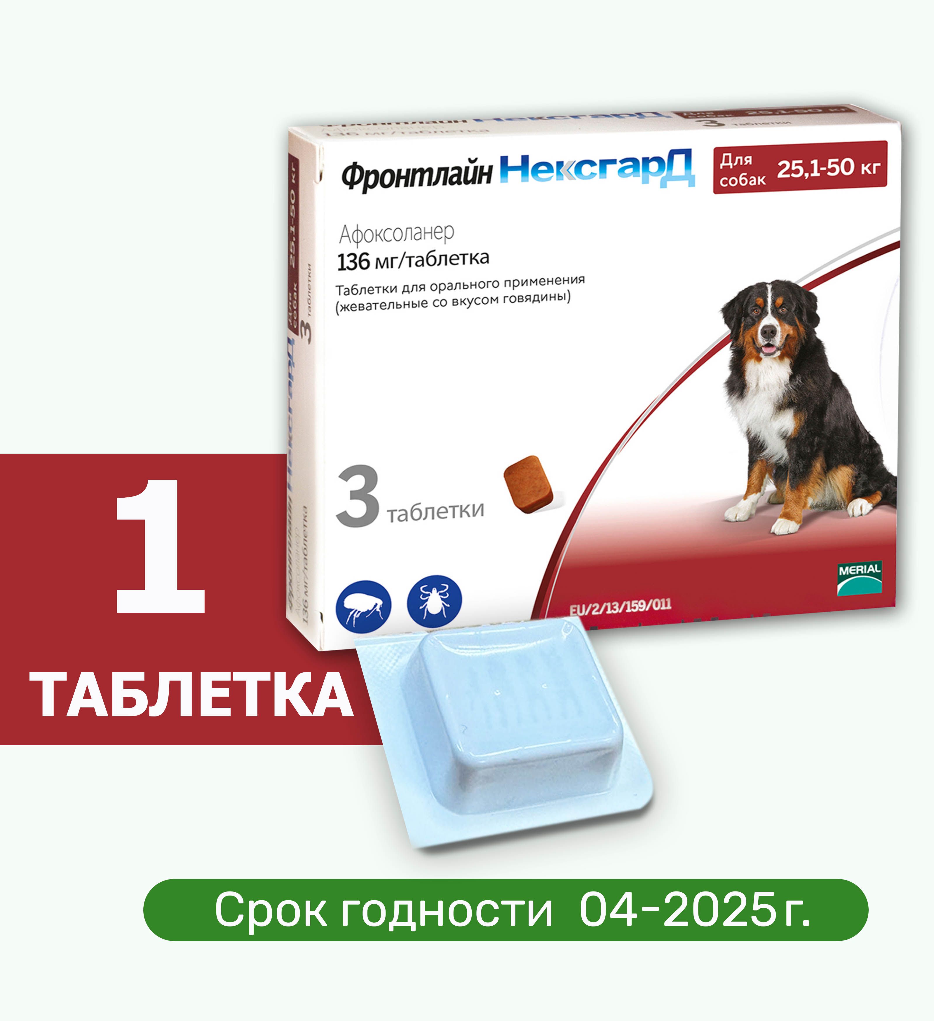 Нексгард фронтлайн Препарат от клещей и блох для собак весом 25-50 кг., 1 ТАБЛЕТКА